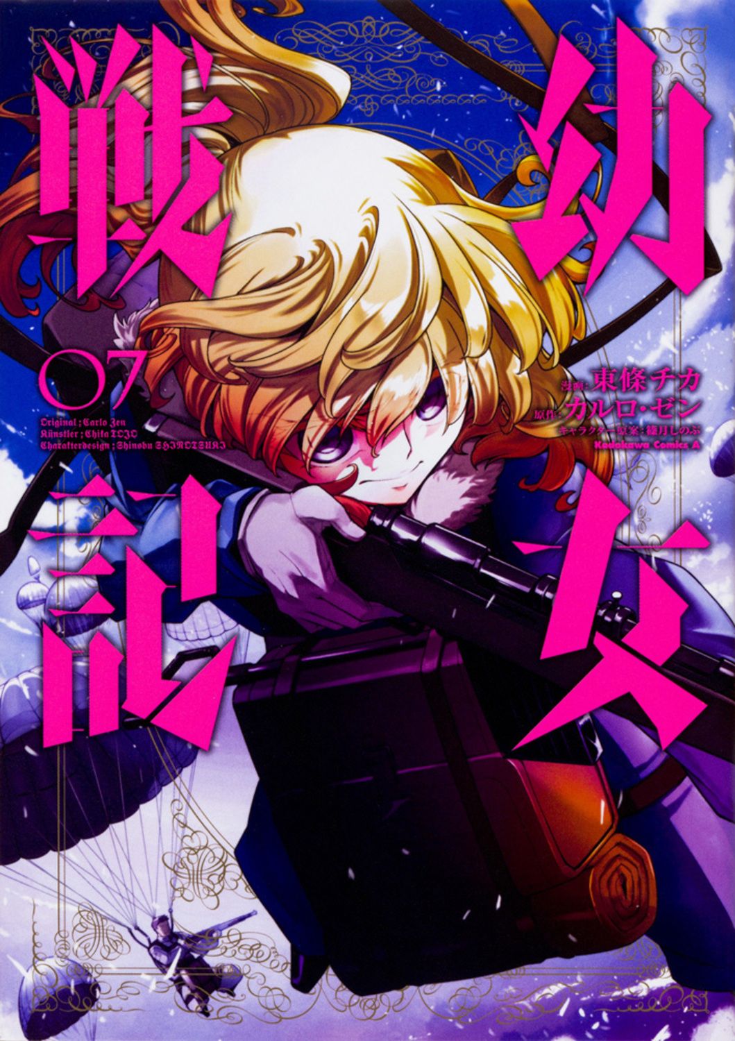 幼女戦記 07 Kadokawa Comics A