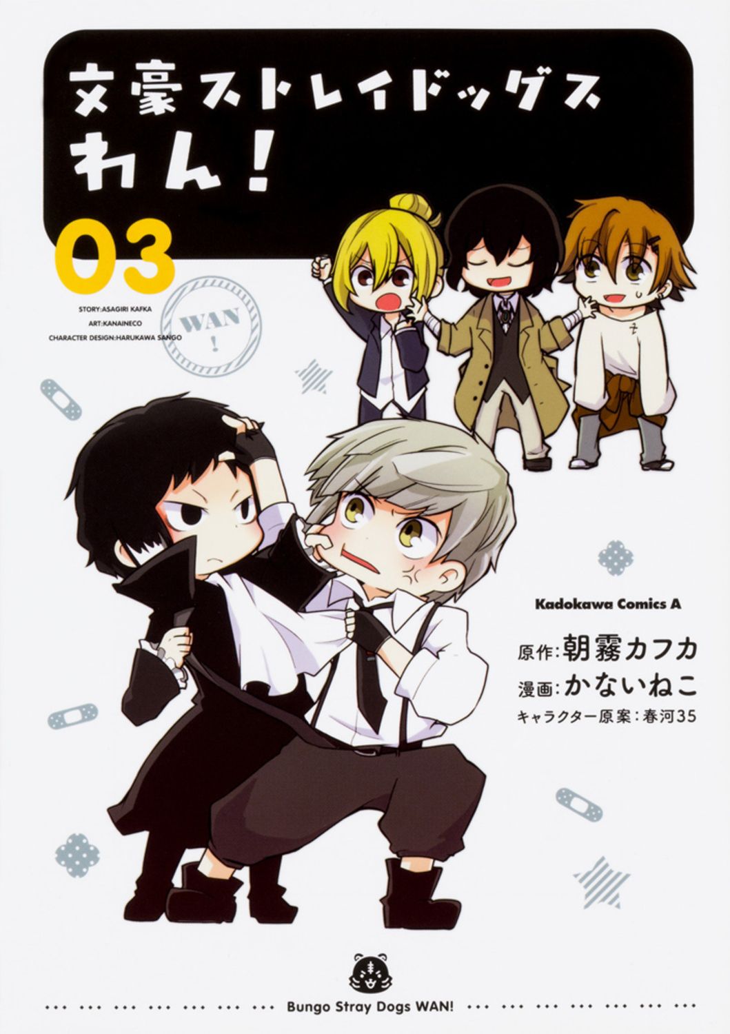 文豪ストレイドッグスわん! 03 Kadokawa Comics A