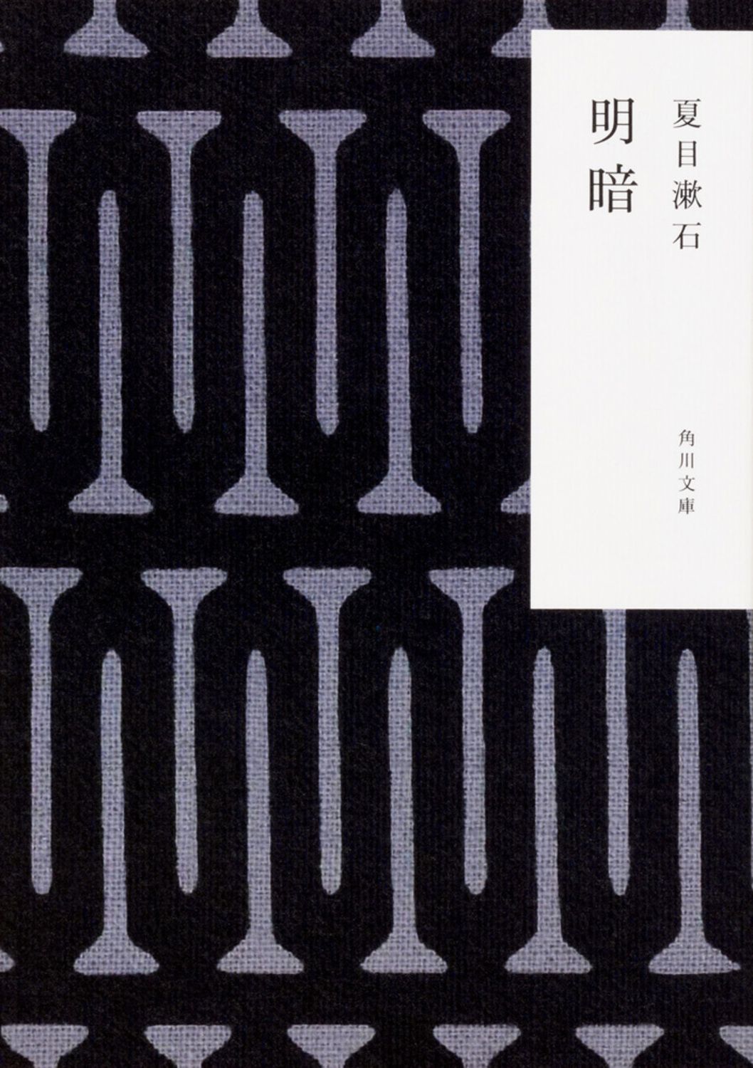 明暗 角川文庫 な-1-12(文庫)