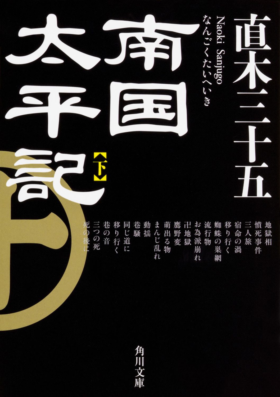 南国太平記 下 角川文庫 時-な-63-2(文庫)