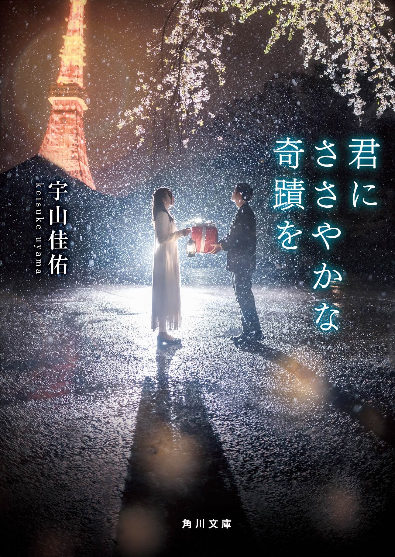 君にささやかな奇蹟を 角川文庫 う28-1(文庫)