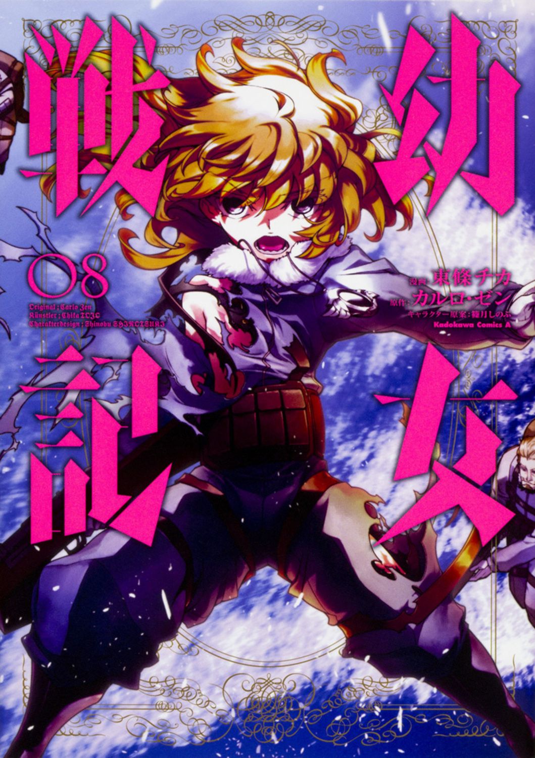 幼女戦記 08 Kadokawa Comics A
