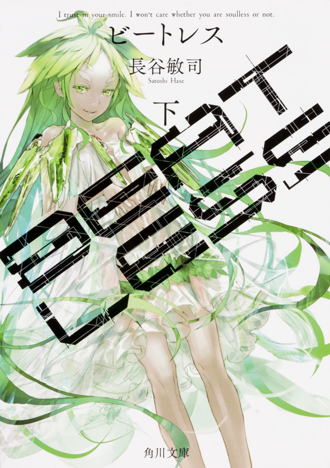 BEATLESS 下 角川文庫 は59-2(文庫)
