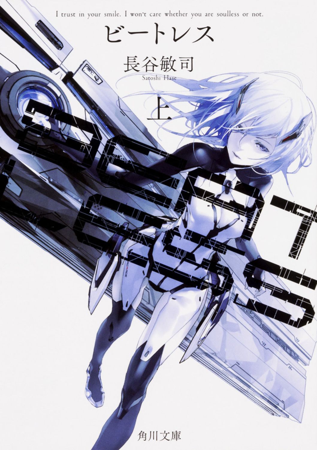 BEATLESS 上 角川文庫 は59-1(文庫)