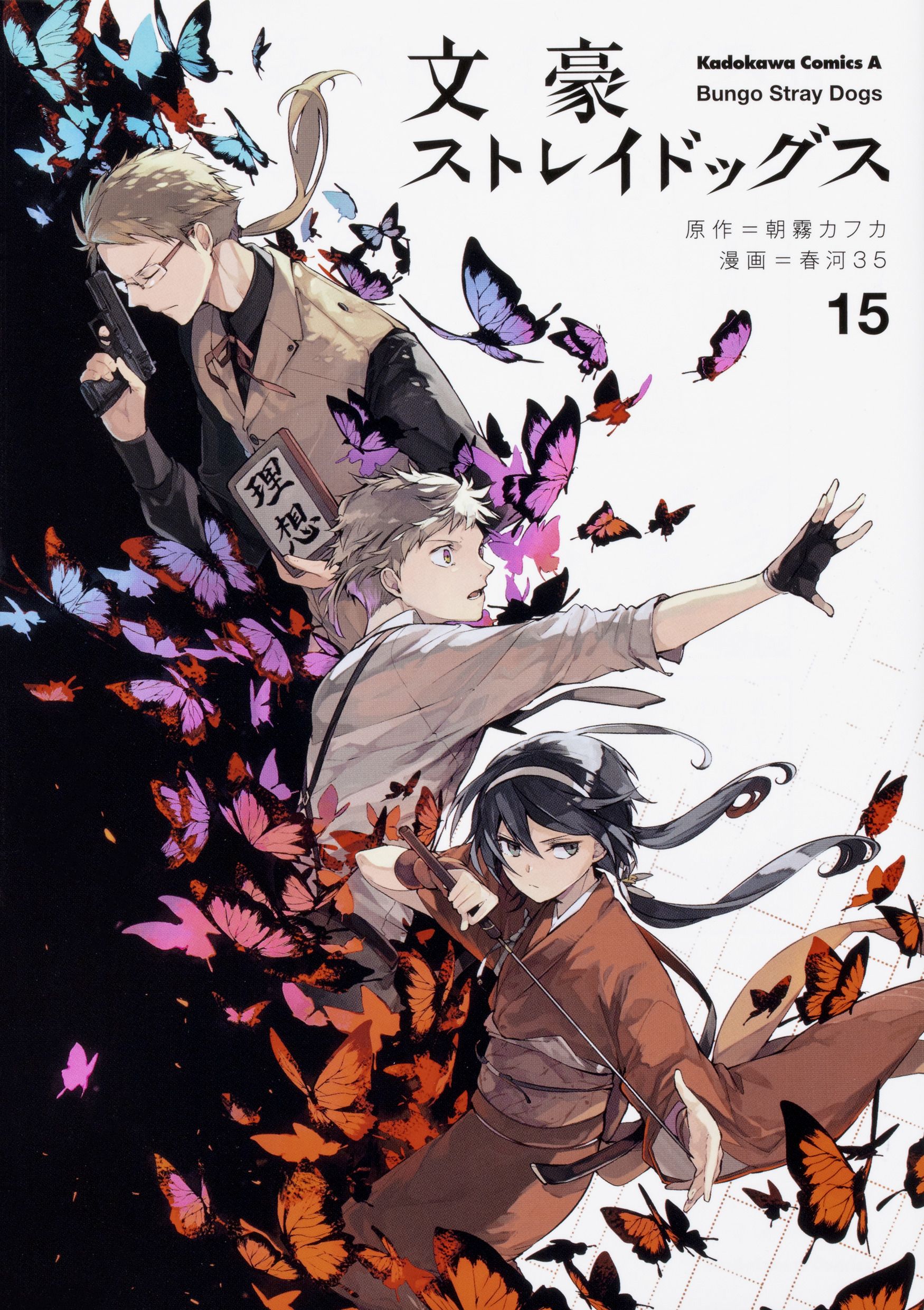 文豪ストレイドッグス 15 Kadokawa Comics A