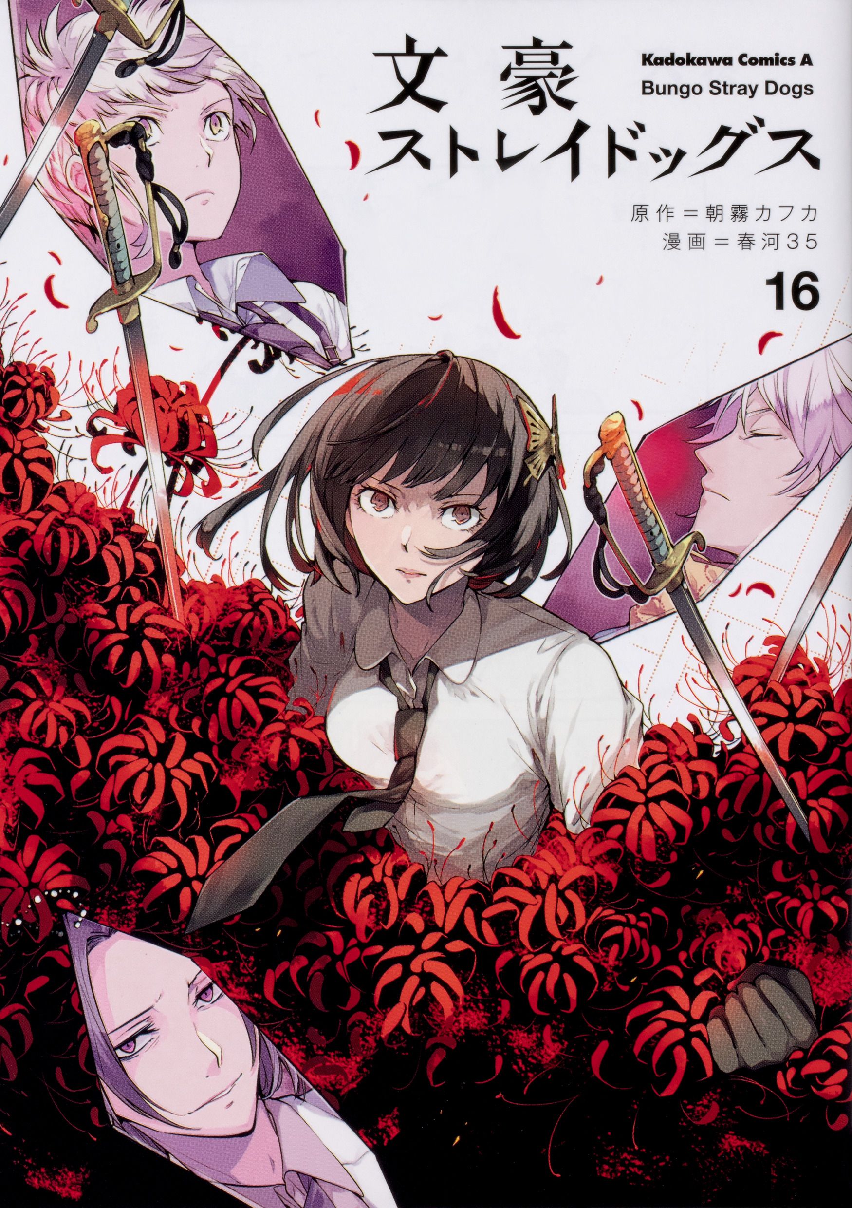 文豪ストレイドッグス 16 Kadokawa Comics A