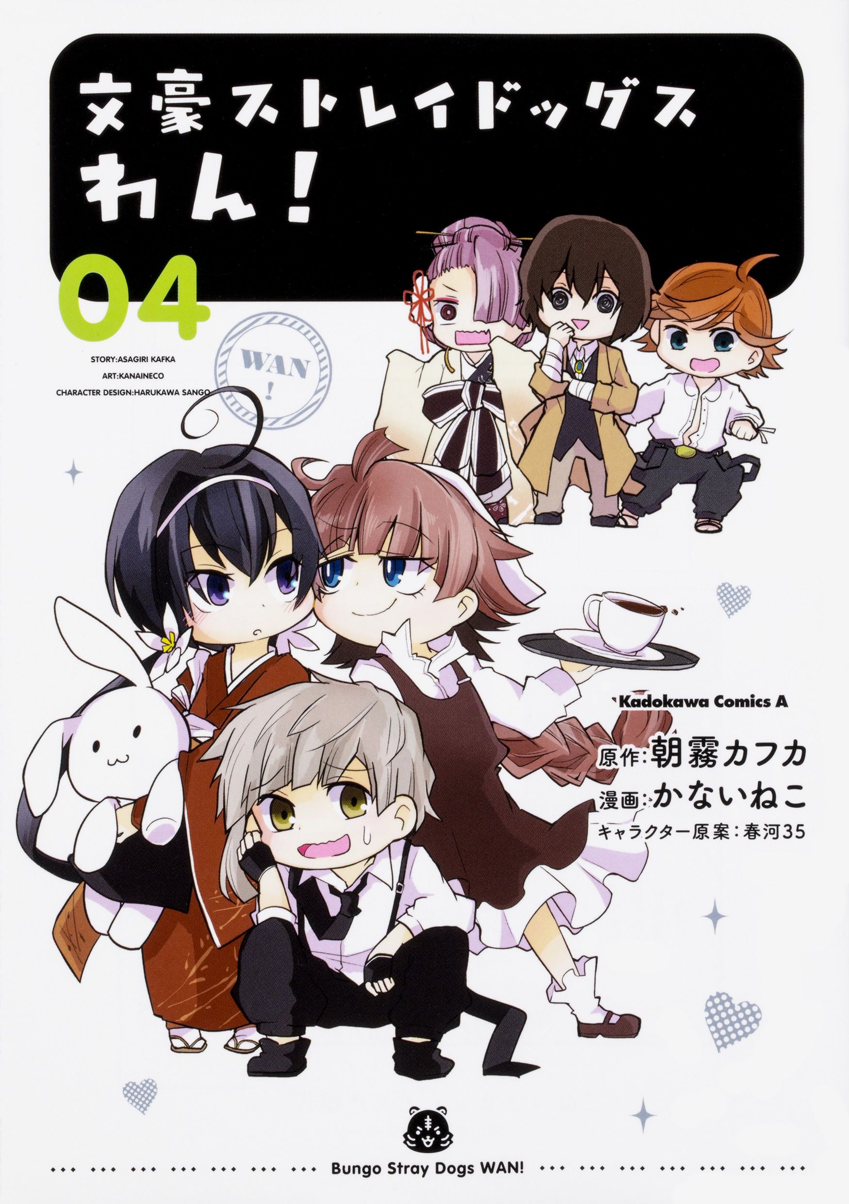 文豪ストレイドッグスわん! 04 Kadokawa Comics A