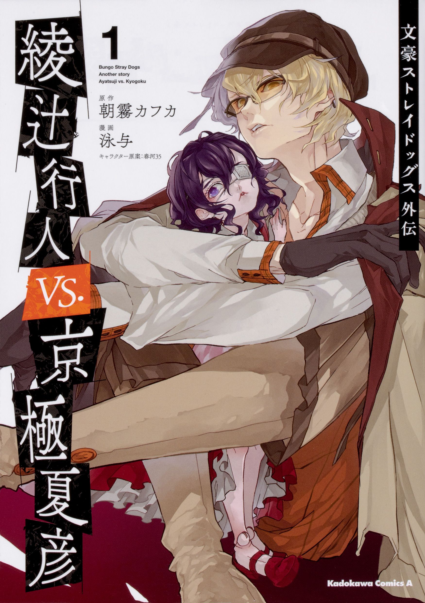 文豪ストレイドッグス外伝綾辻行人VS.京極夏彦 1 Kadokawa Comics A