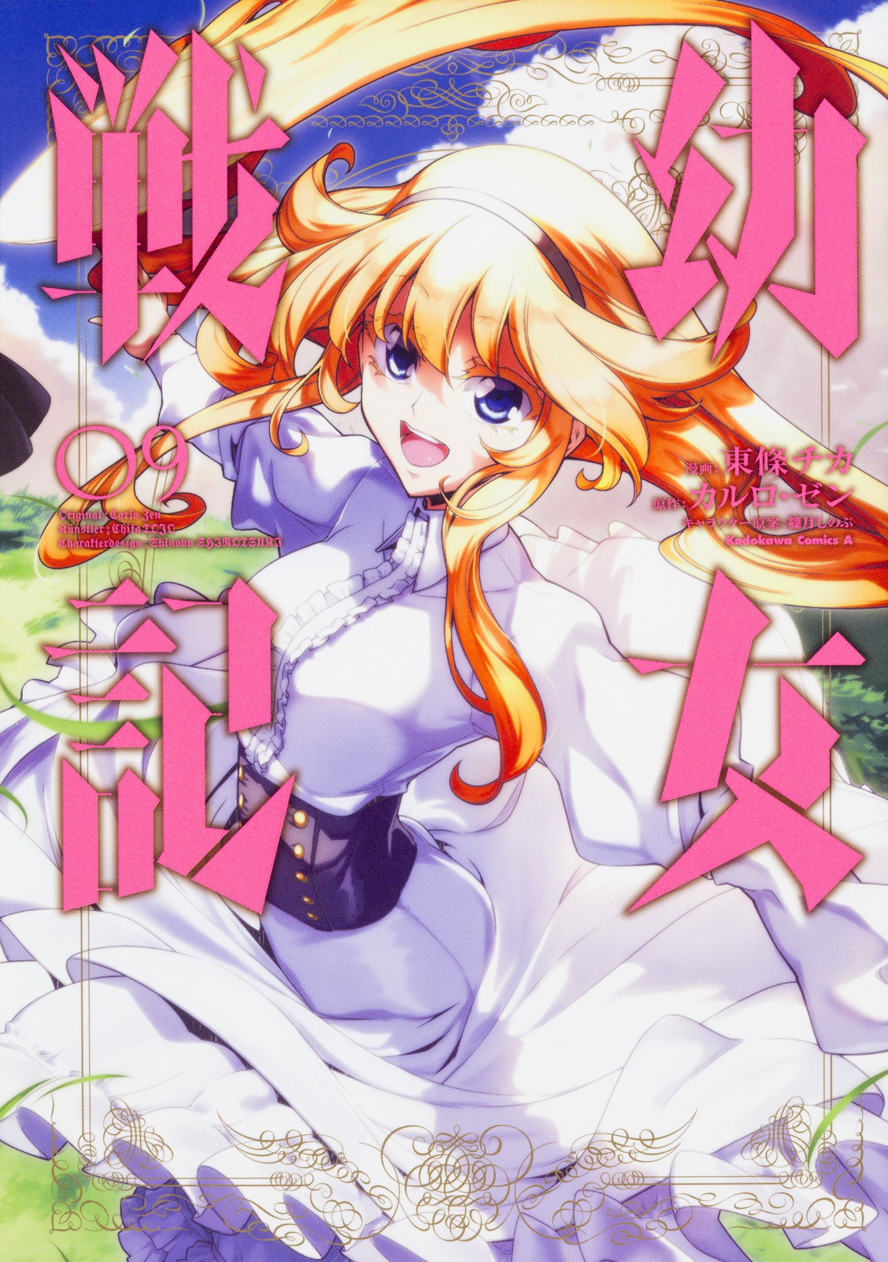 幼女戦記 09 Kadokawa Comics A