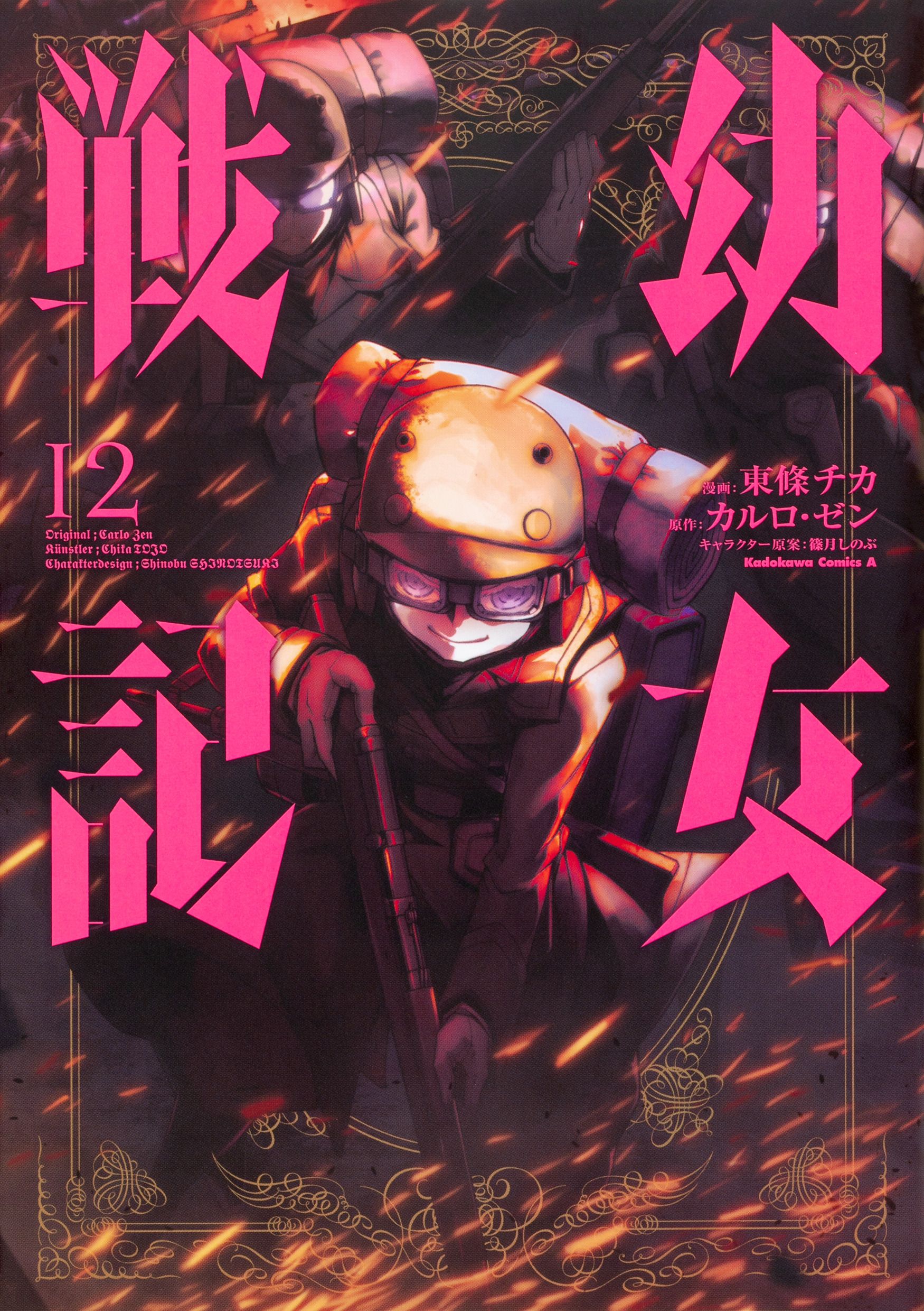 幼女戦記 12 Kadokawa Comics A
