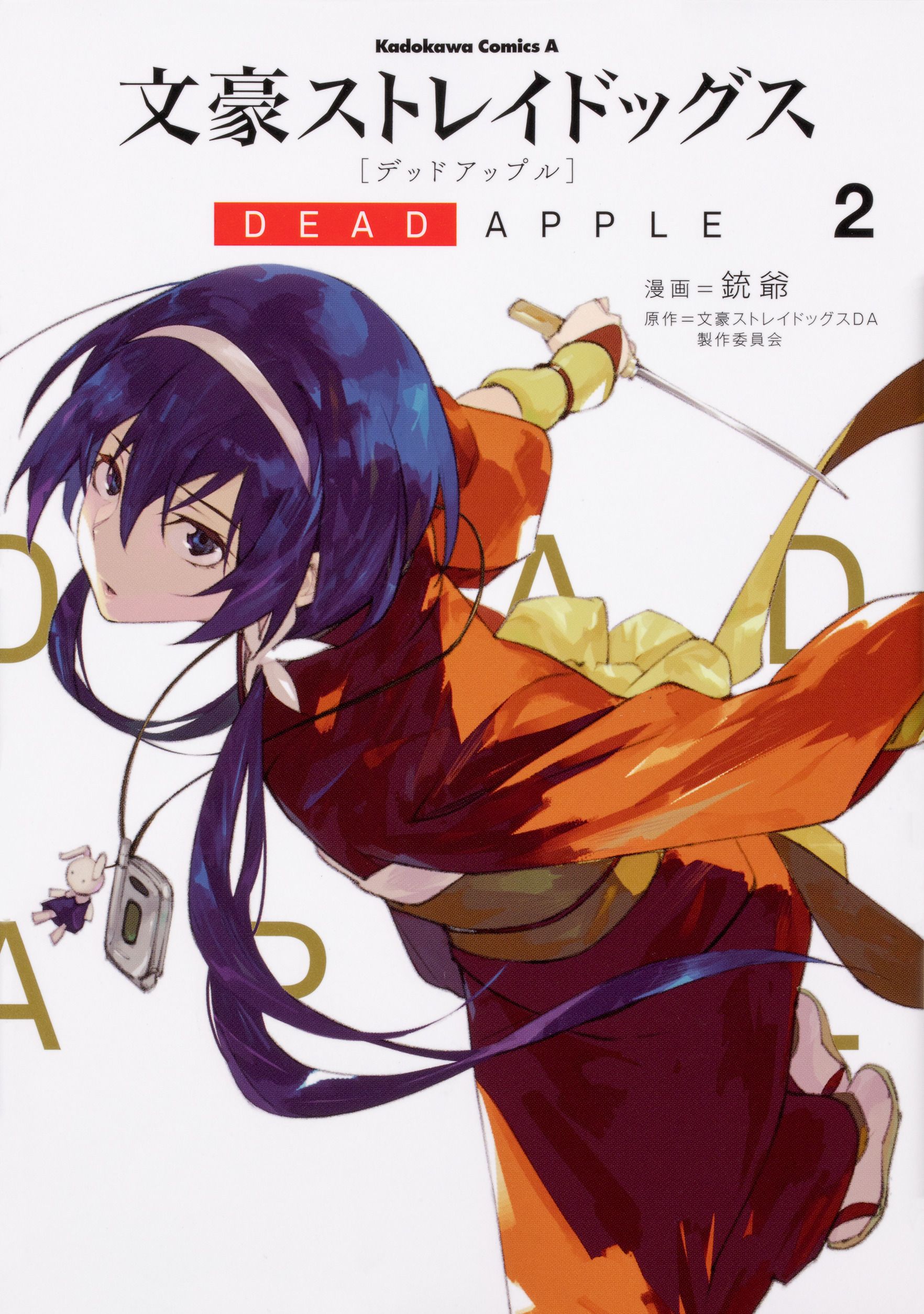 文豪ストレイドッグスDEAD APPLE 2 Kadokawa Comics A