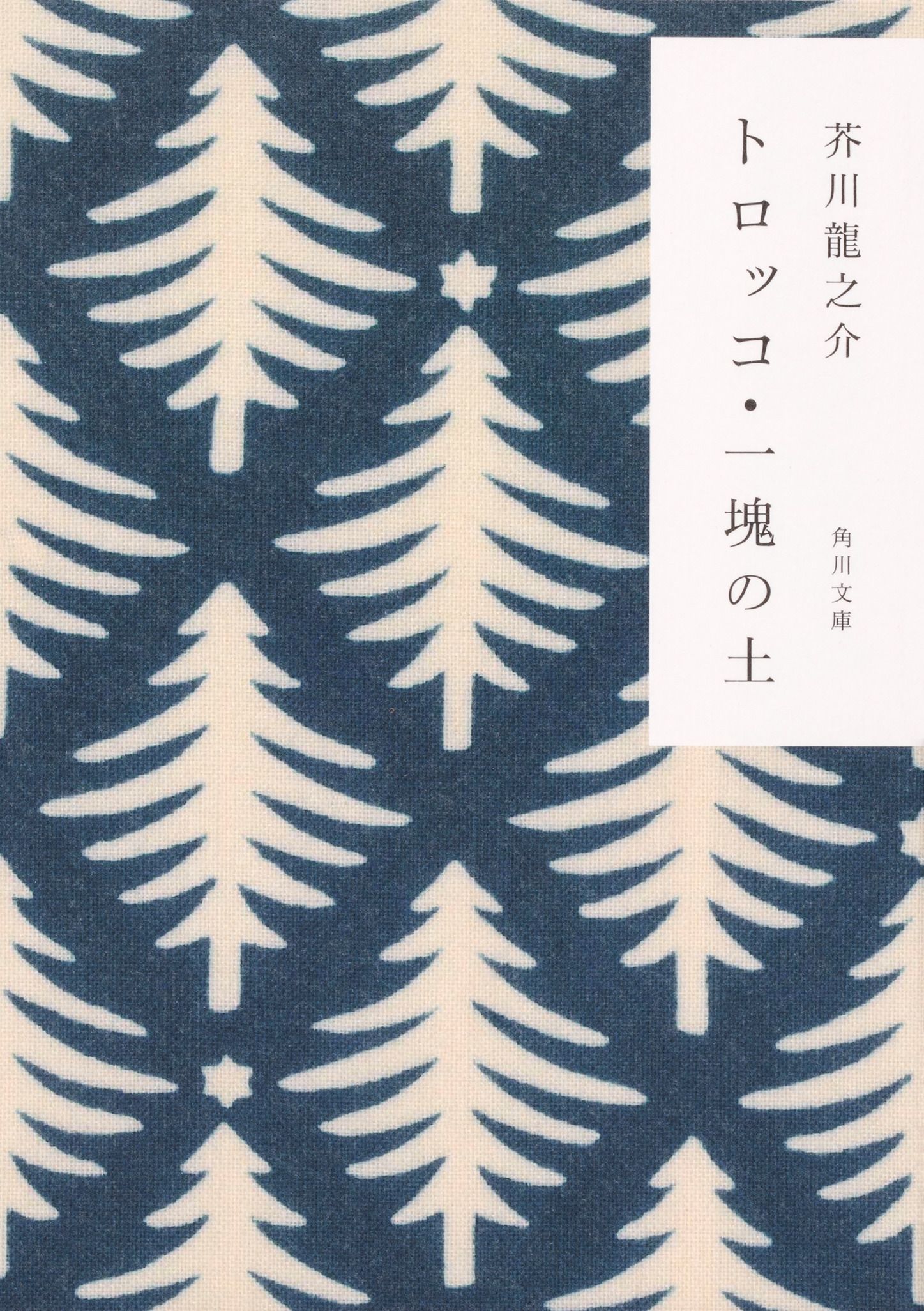 トロッコ・一塊の土 角川文庫 あ-2-10(改版/文庫)
