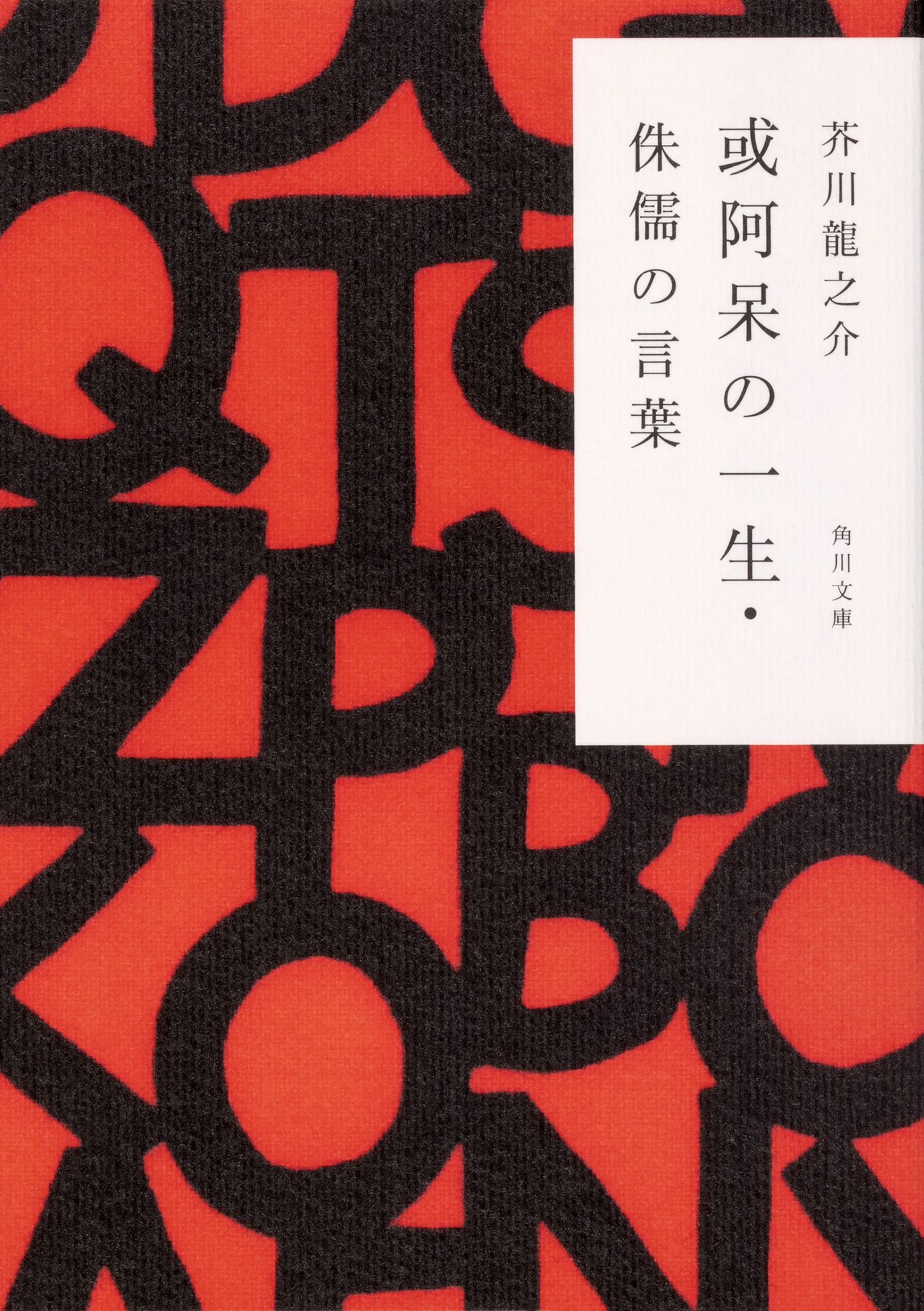 或阿呆の一生・侏儒の言葉 角川文庫 あ2-11(改版/文庫)
