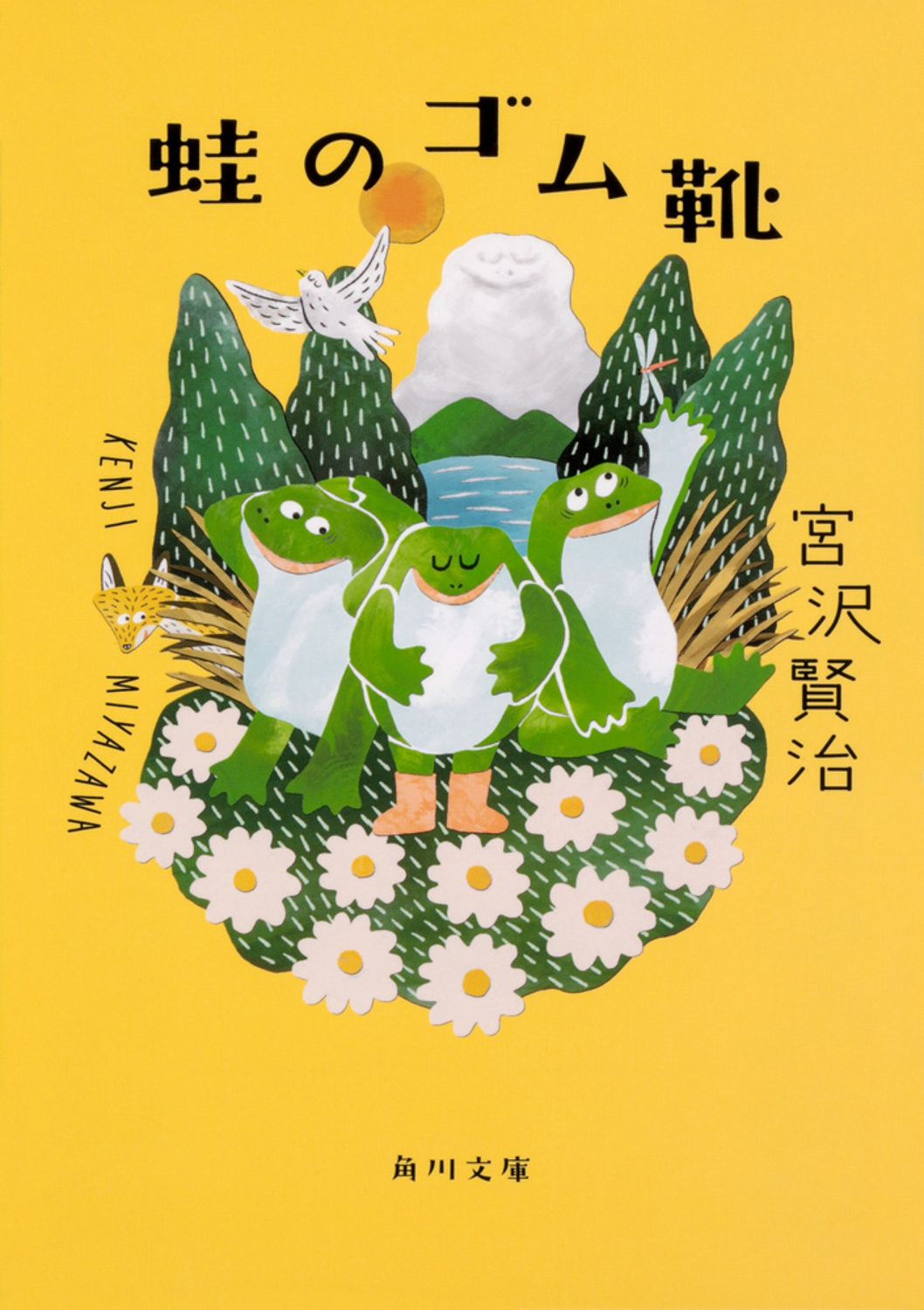 蛙のゴム靴 角川文庫 み1-13