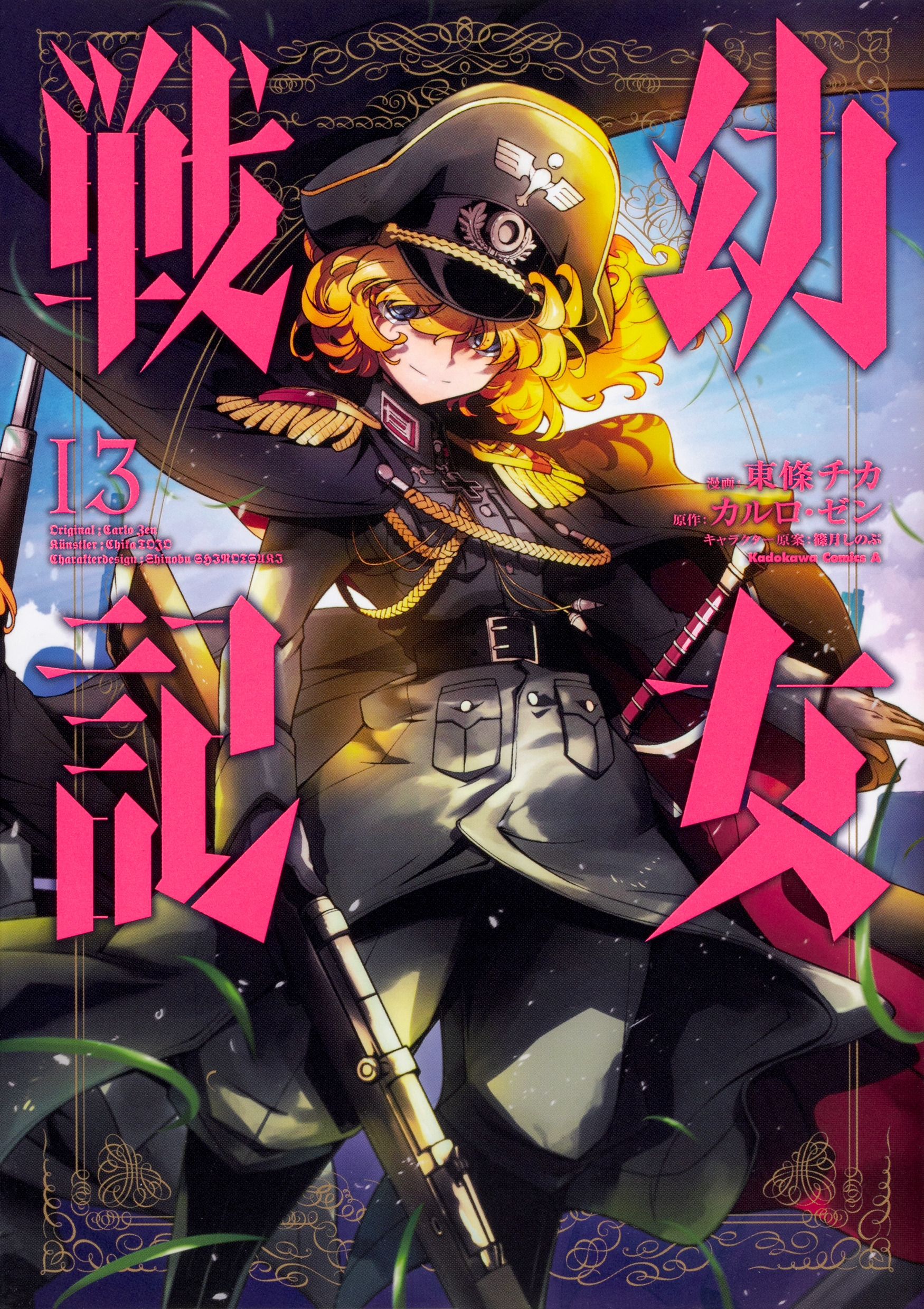 幼女戦記 13 Kadokawa Comics A