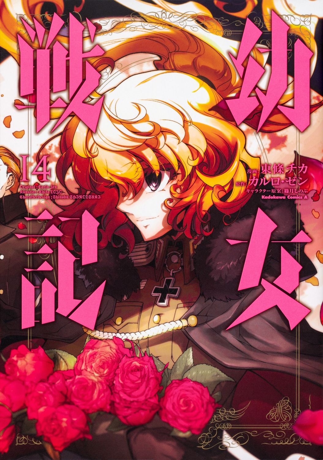 幼女戦記 14 Kadokawa Comics A