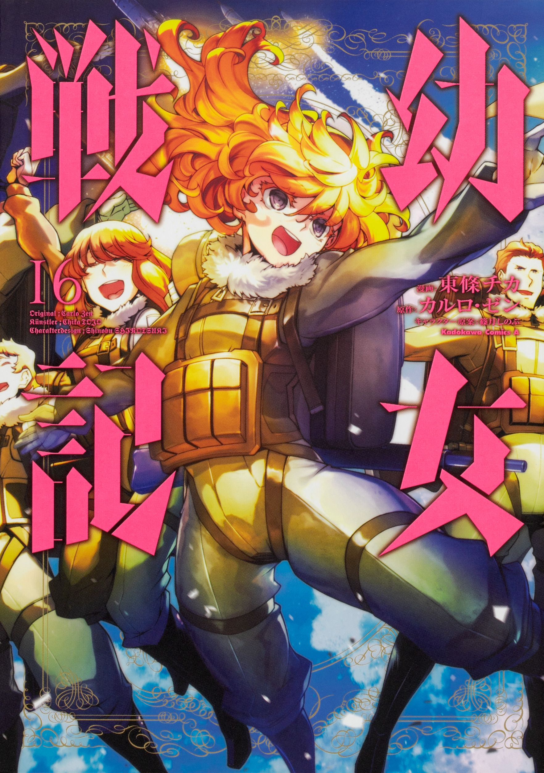 幼女戦記 16 Kadokawa Comics A