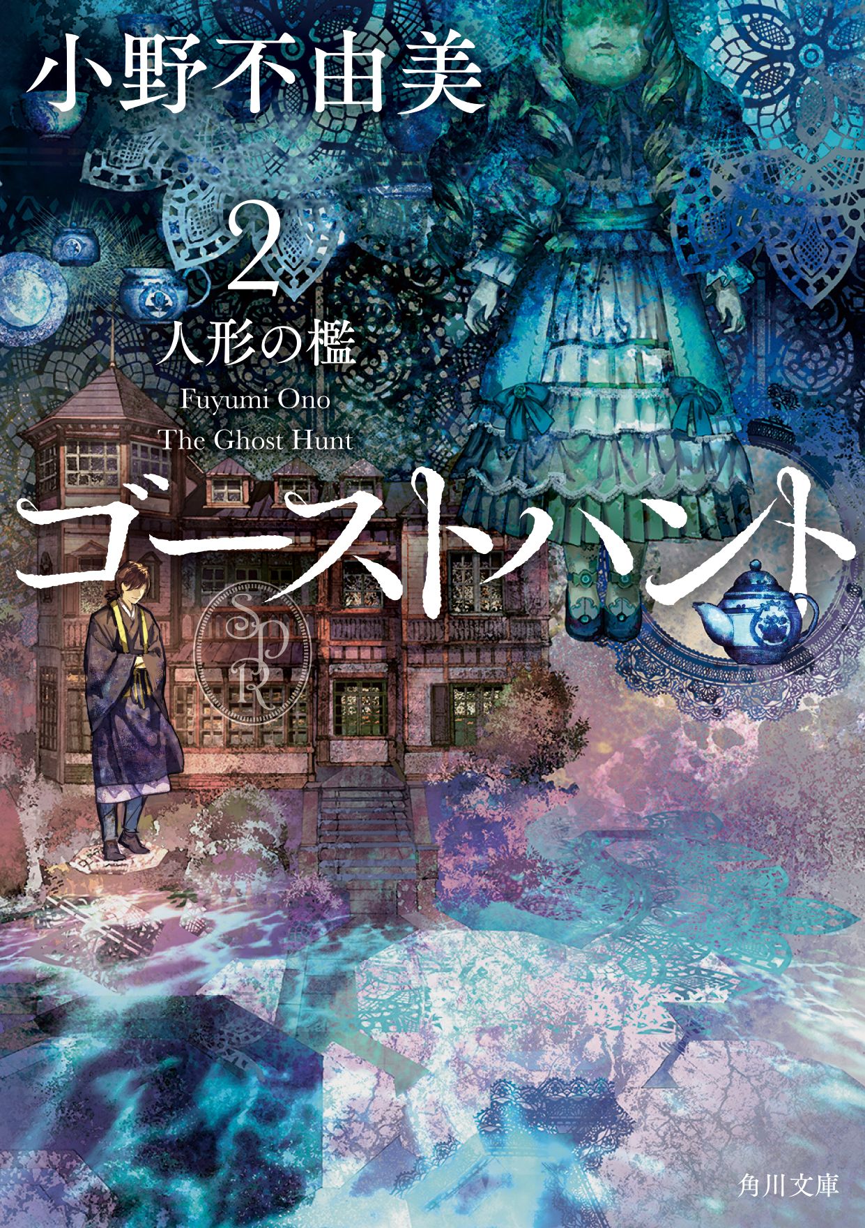 ゴーストハント 2 角川文庫 お72-12(文庫)