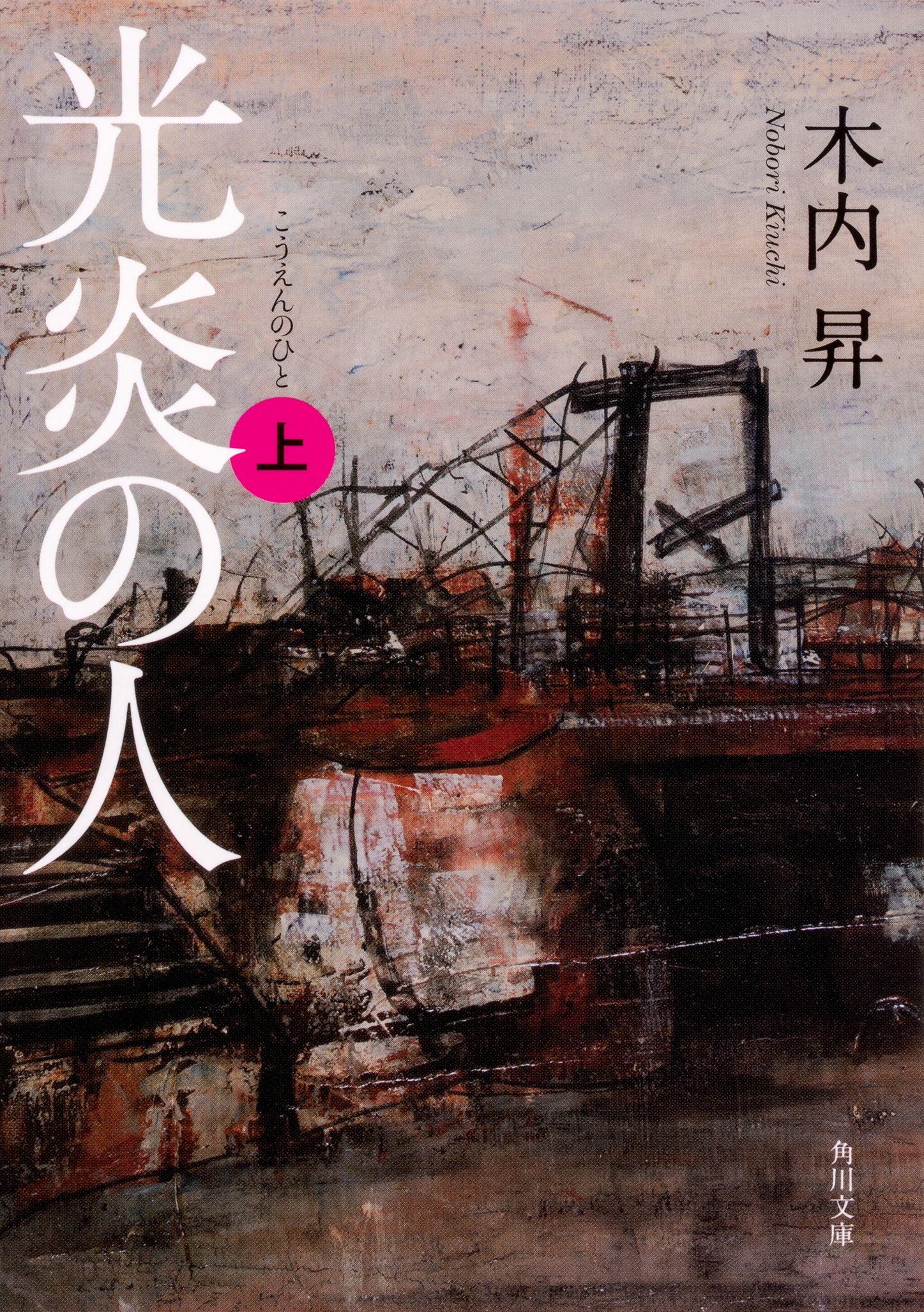 光炎の人 上 角川文庫 き44-1(文庫)