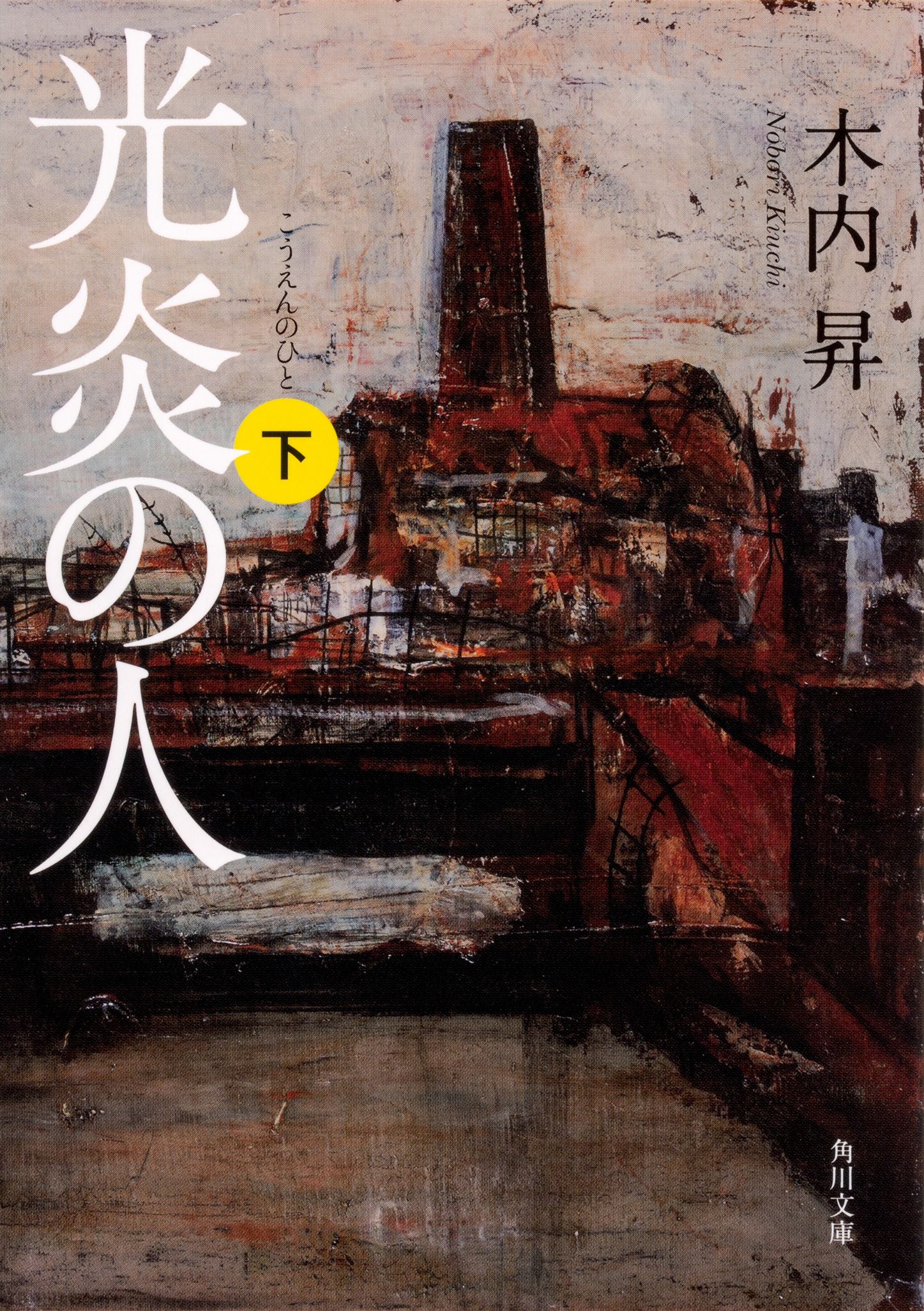 光炎の人 下 角川文庫 き44-2(文庫)
