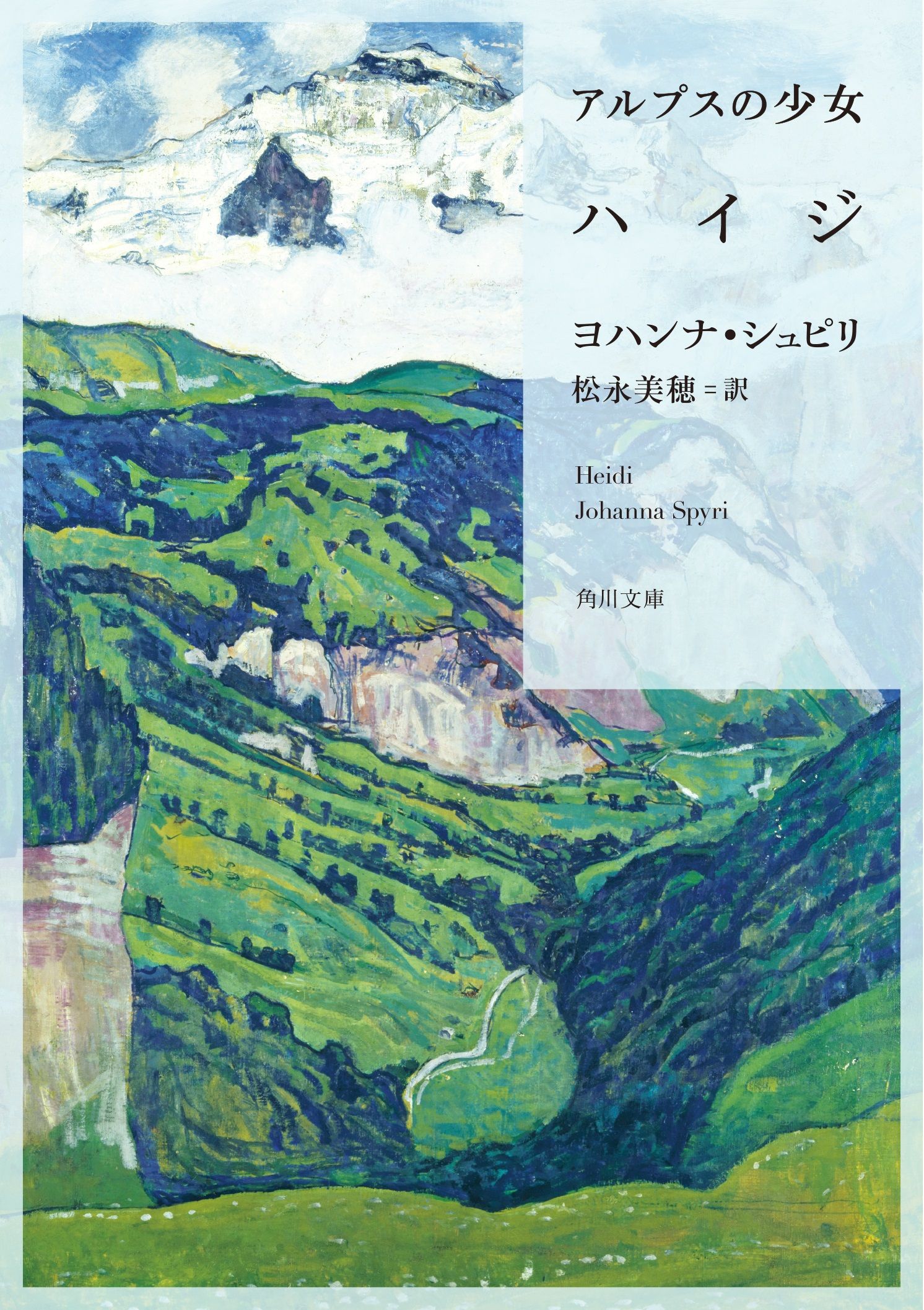 アルプスの少女ハイジ 角川文庫 シ26-2(文庫)