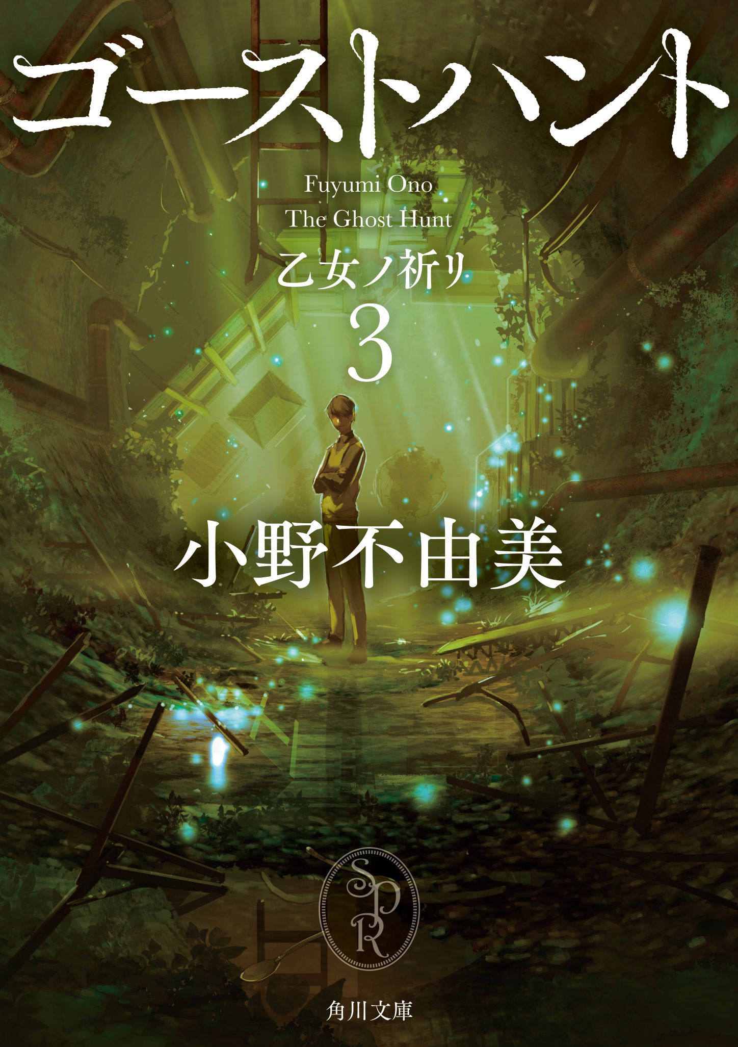 ゴーストハント 3 角川文庫 お72-13(文庫)