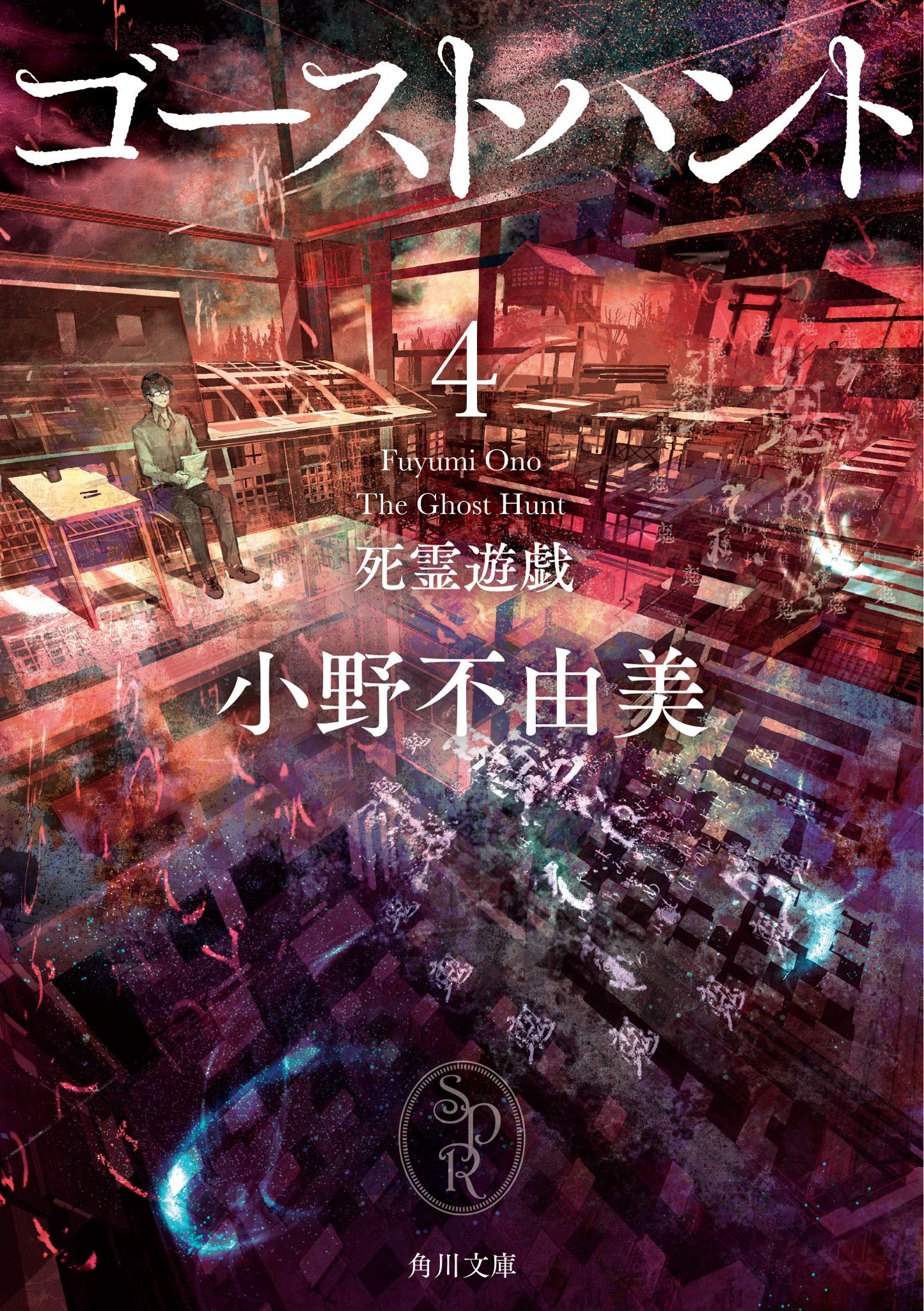 ゴーストハント 4 角川文庫 お72-14(文庫)
