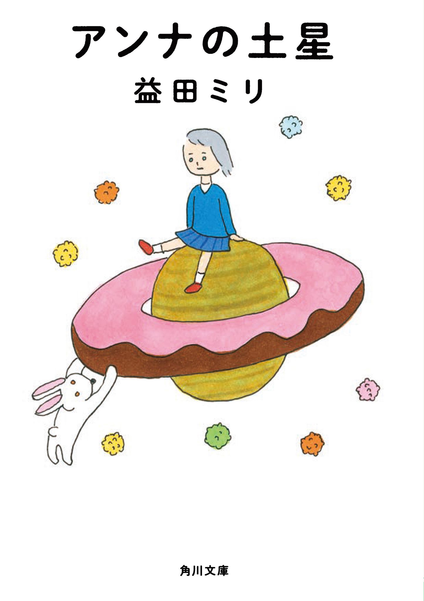 アンナの土星 角川文庫 ま-35-2(文庫)