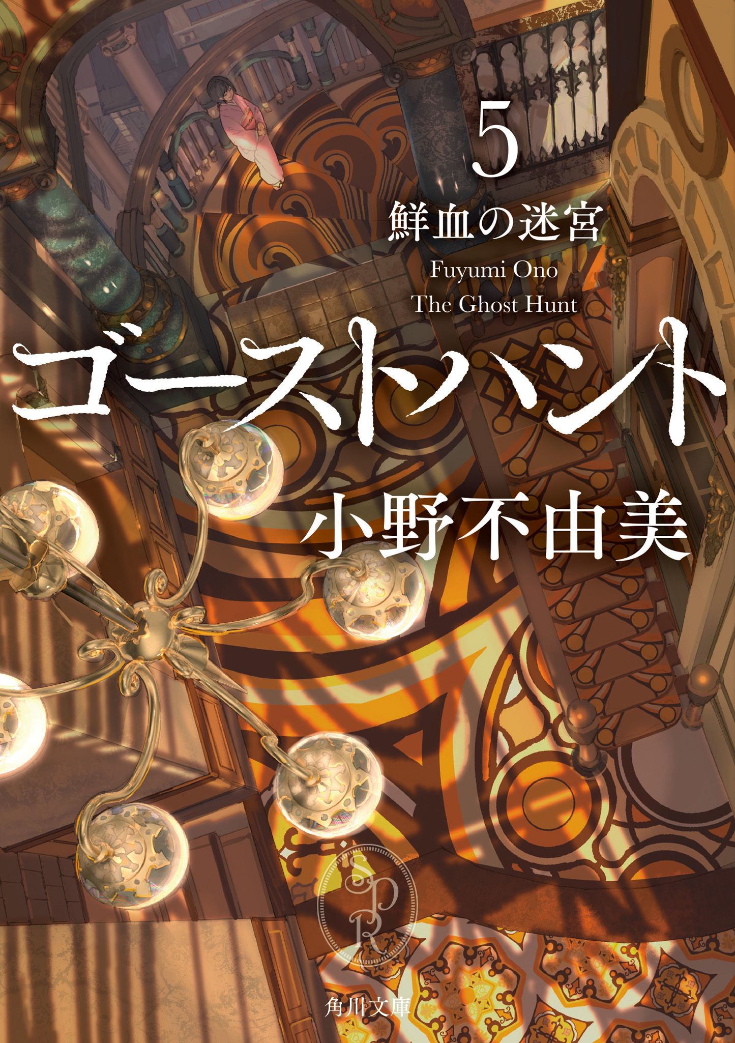 ゴーストハント 5 角川文庫 お72-15(文庫)