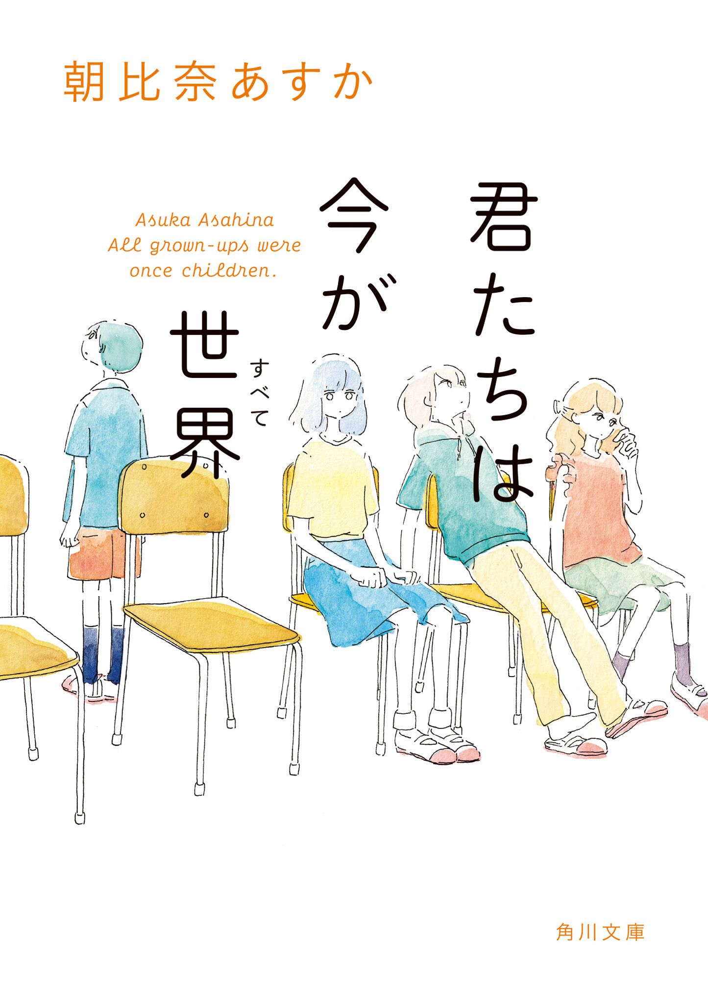 君たちは今が世界 角川文庫 あ117-1(文庫)