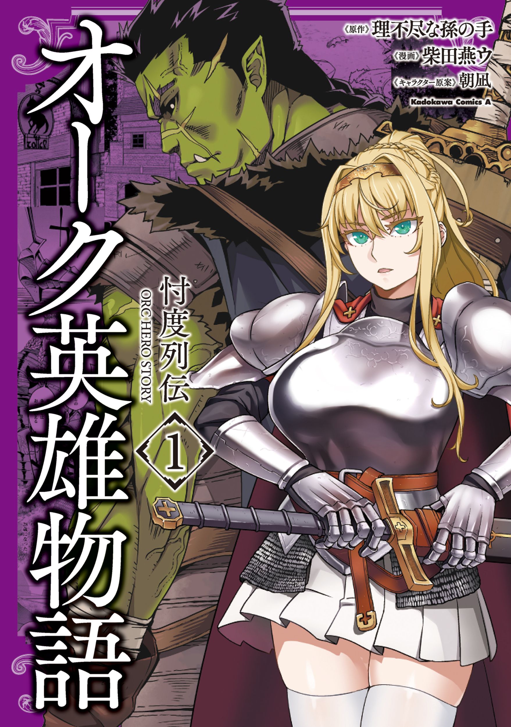 オーク英雄物語忖度列伝 1 Kadokawa Comics A