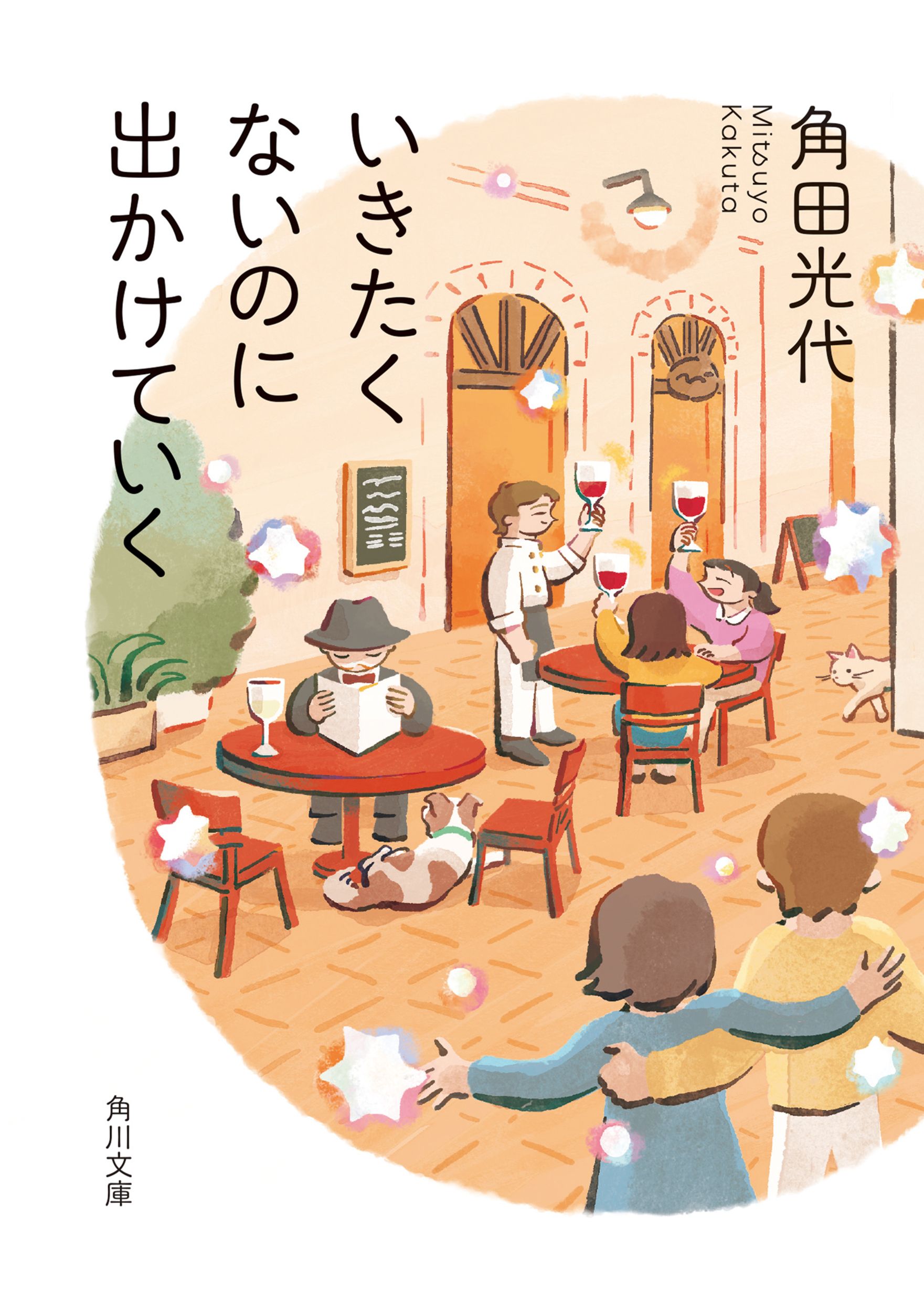 いきたくないのに出かけていく 角川文庫 か-39-13(文庫)
