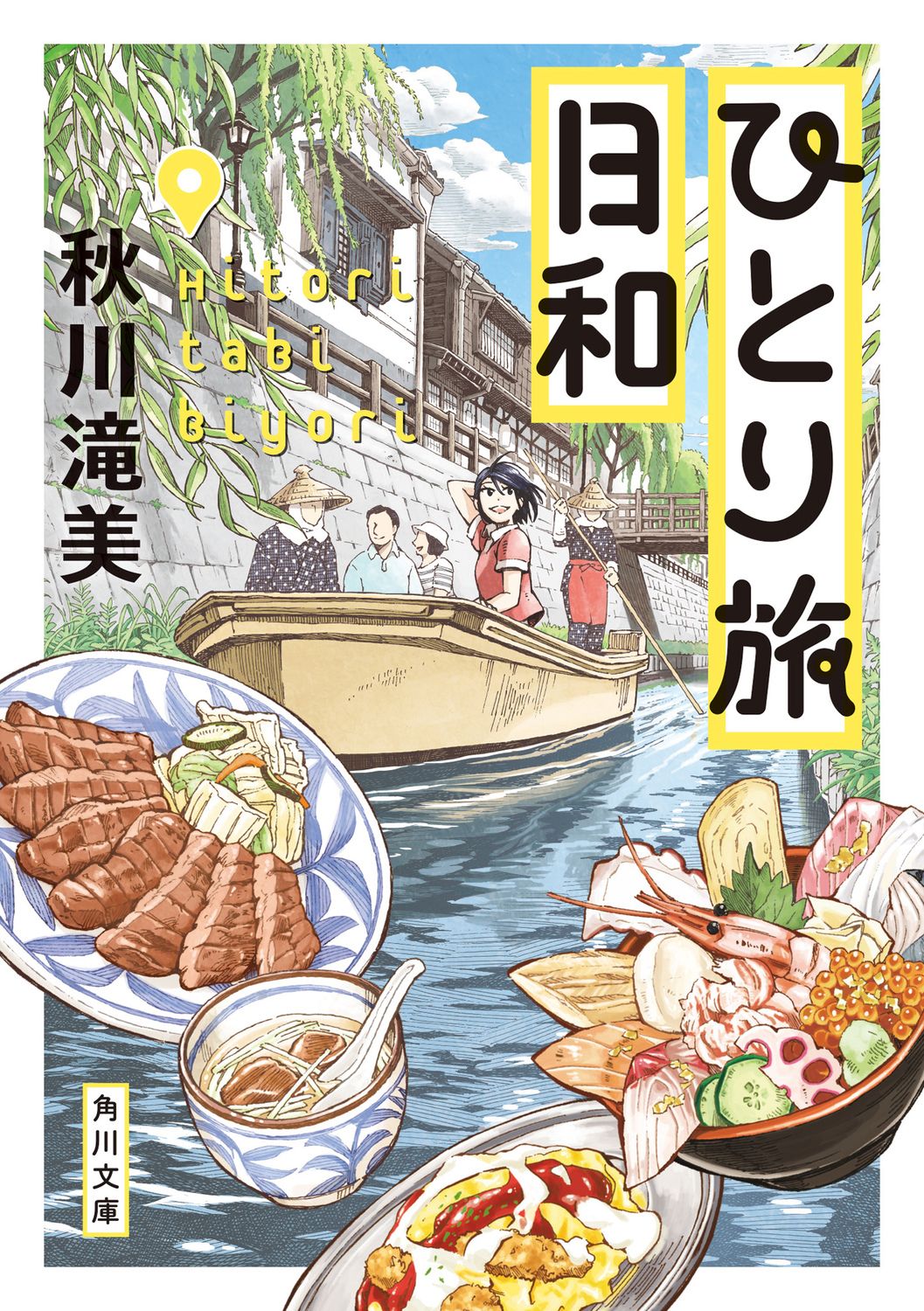ひとり旅日和 角川文庫 あ99-2(文庫)