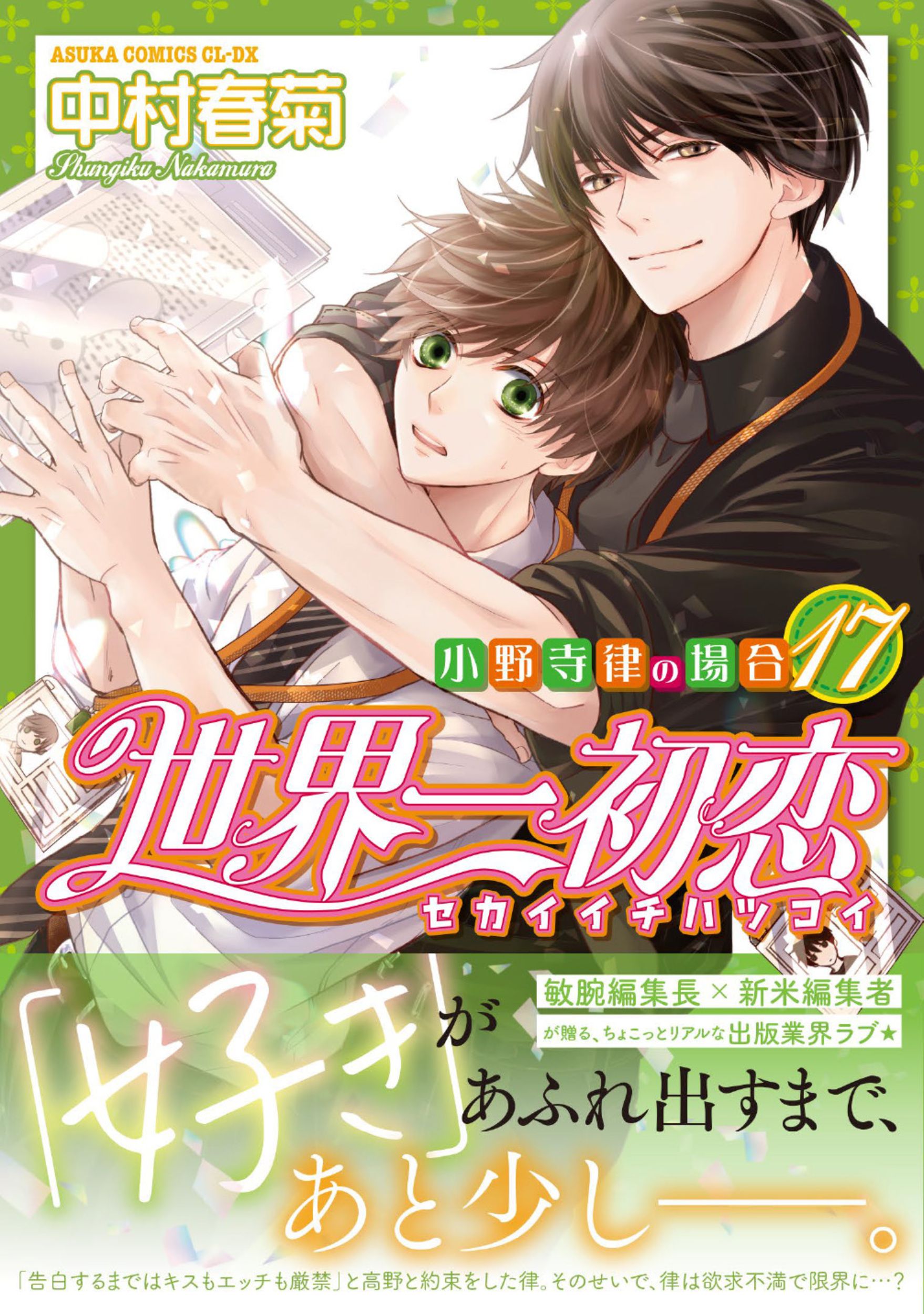 世界一初恋~小野寺律の場合~ 17 あすかコミックスCL-DX