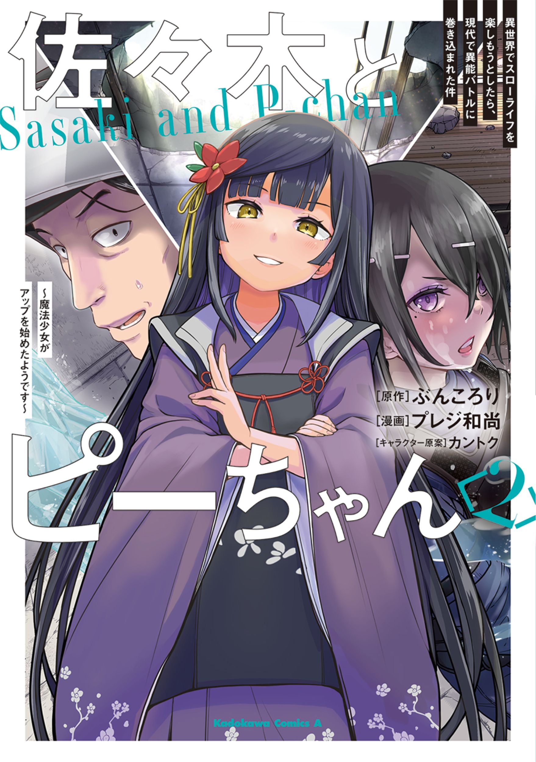 佐々木とピーちゃん 2 Kadokawa Comics A