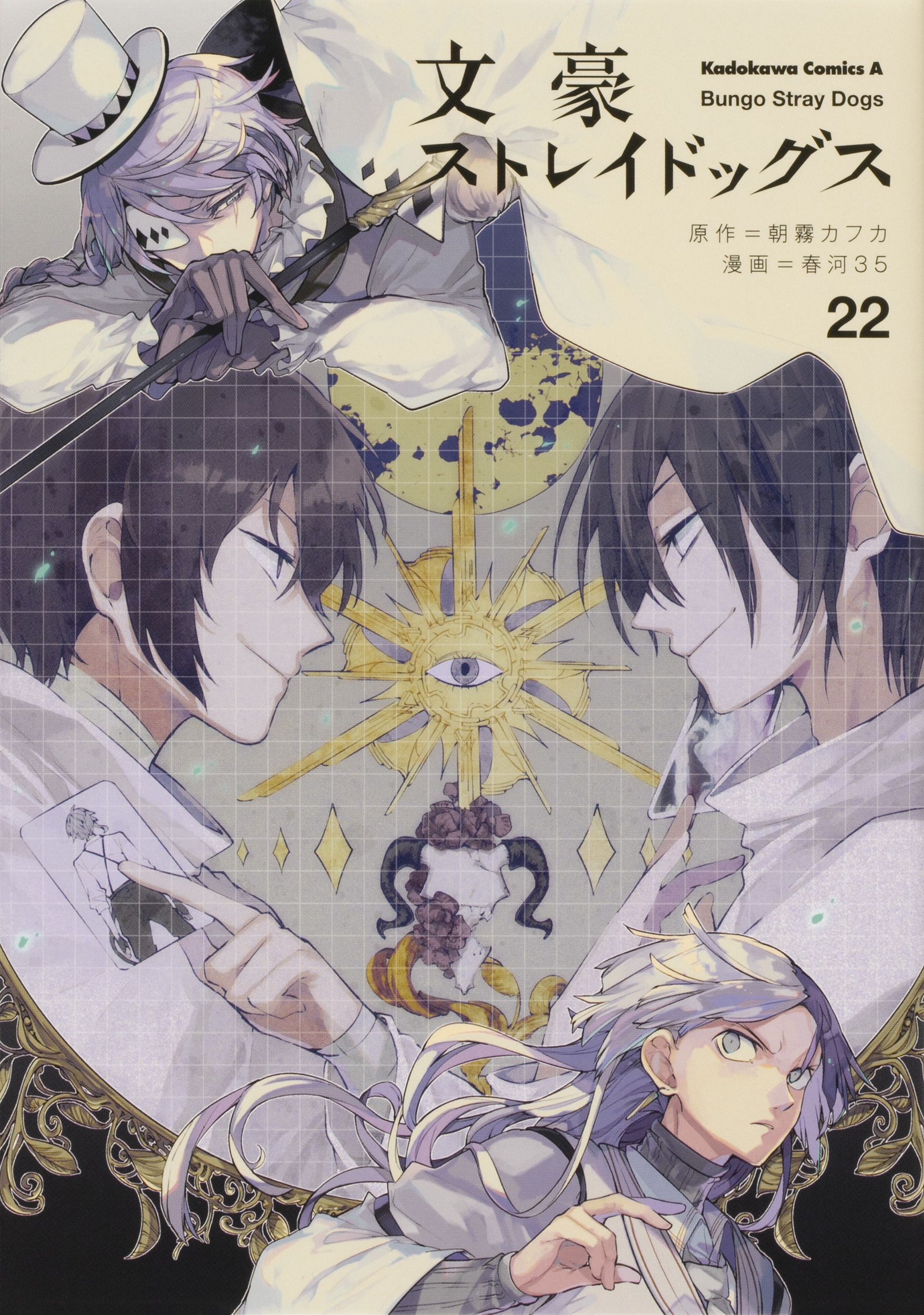 文豪ストレイドッグス 22 Kadokawa Comics A