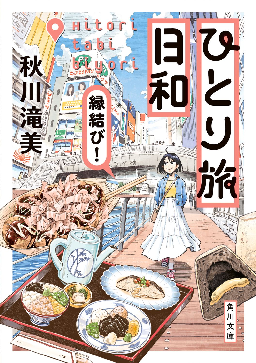 ひとり旅日和 縁結び! 角川文庫 あ99-3(文庫)