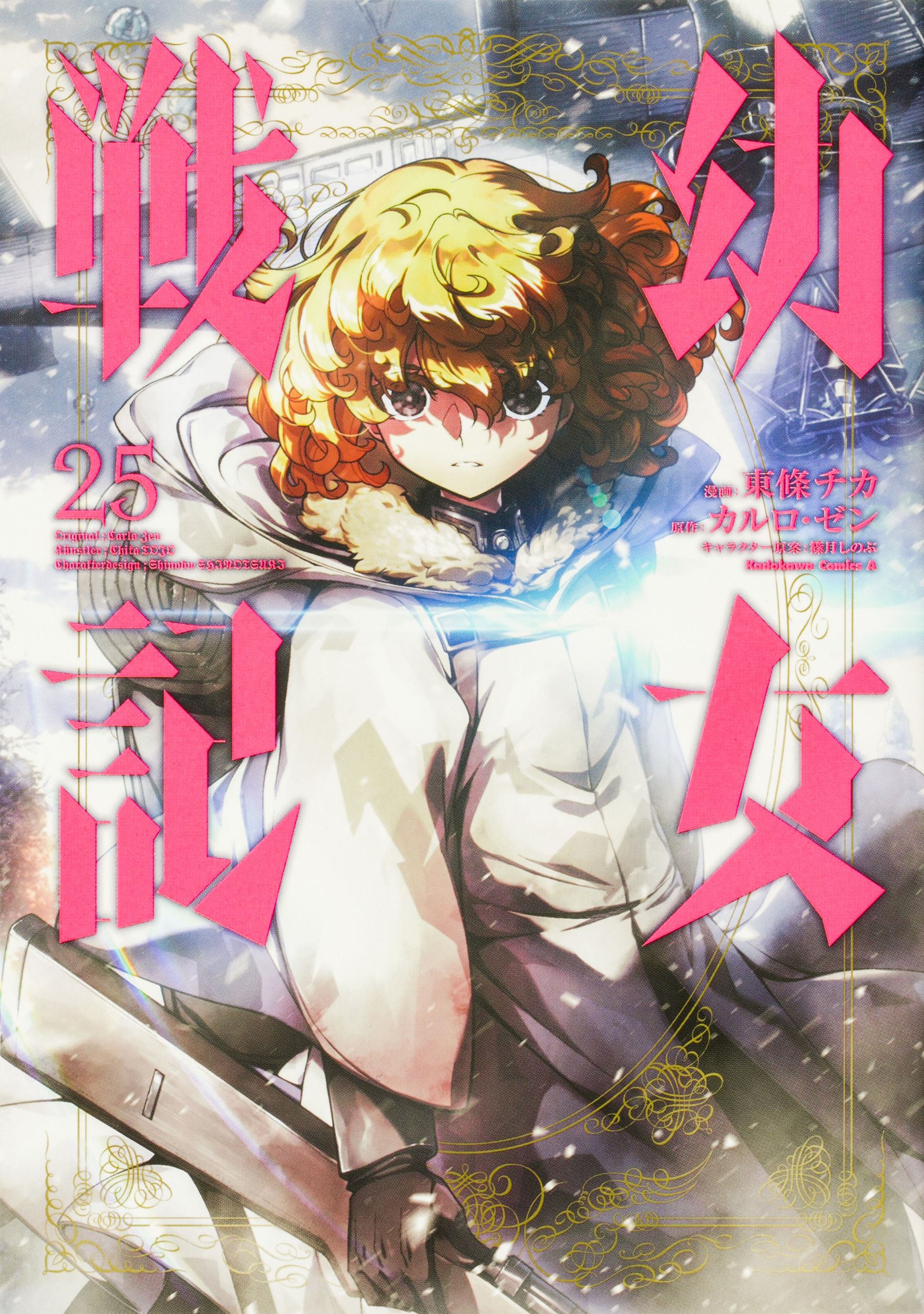 幼女戦記 25 Kadokawa Comics A
