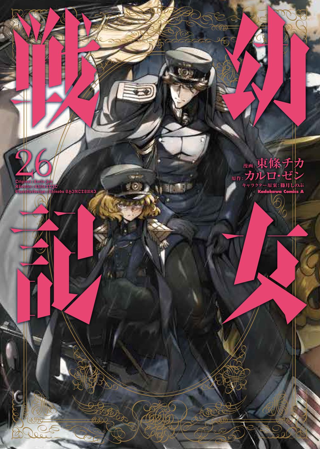 幼女戦記 26 Kadokawa Comics A