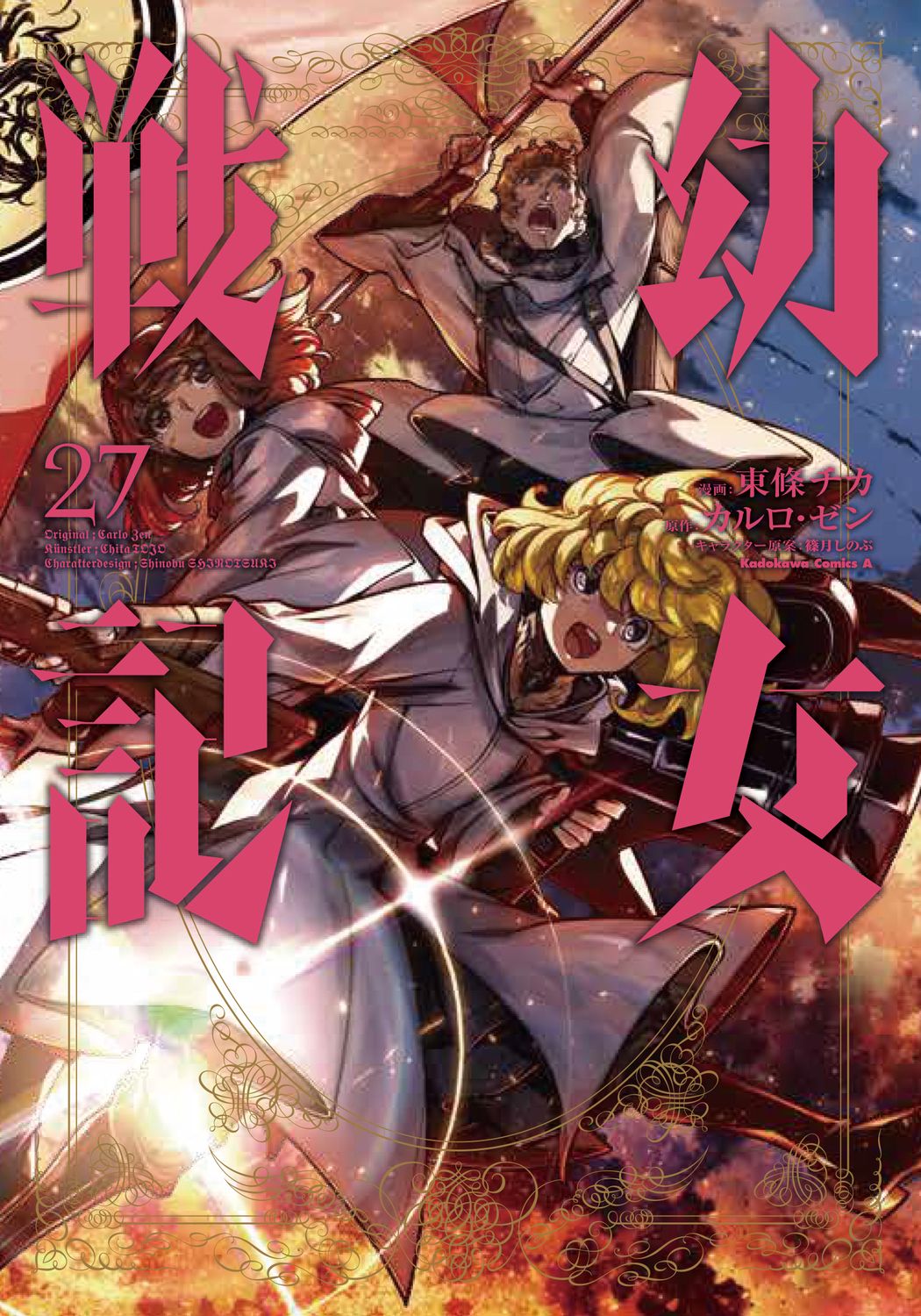 幼女戦記 27 Kadokawa Comics A