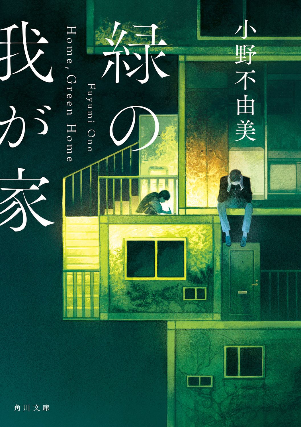緑の我が家 Home,Green Home 角川文庫 お72-21(文庫)