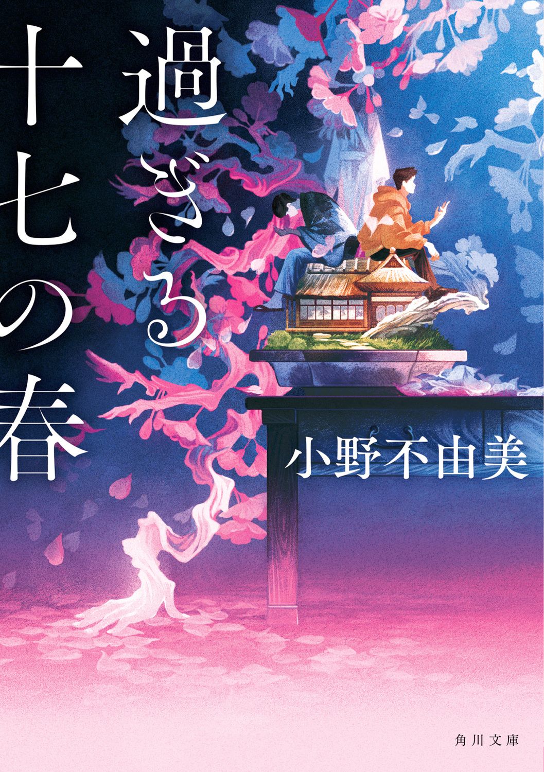 過ぎる十七の春 角川文庫 お-72-22(文庫)