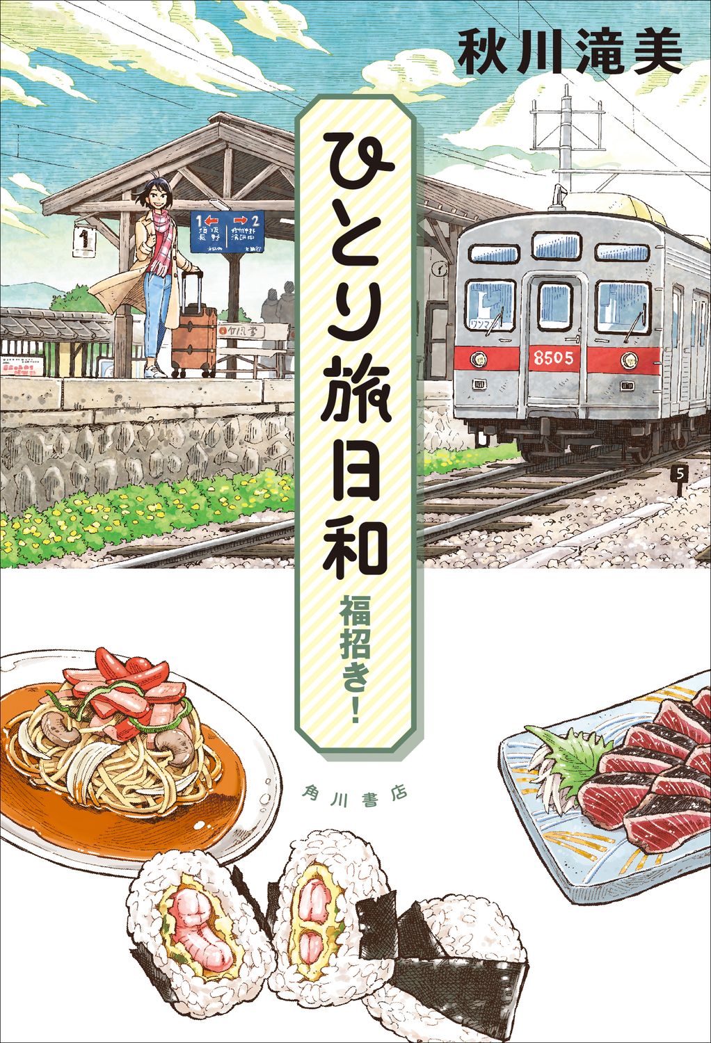 ひとり旅日和 福招き!
