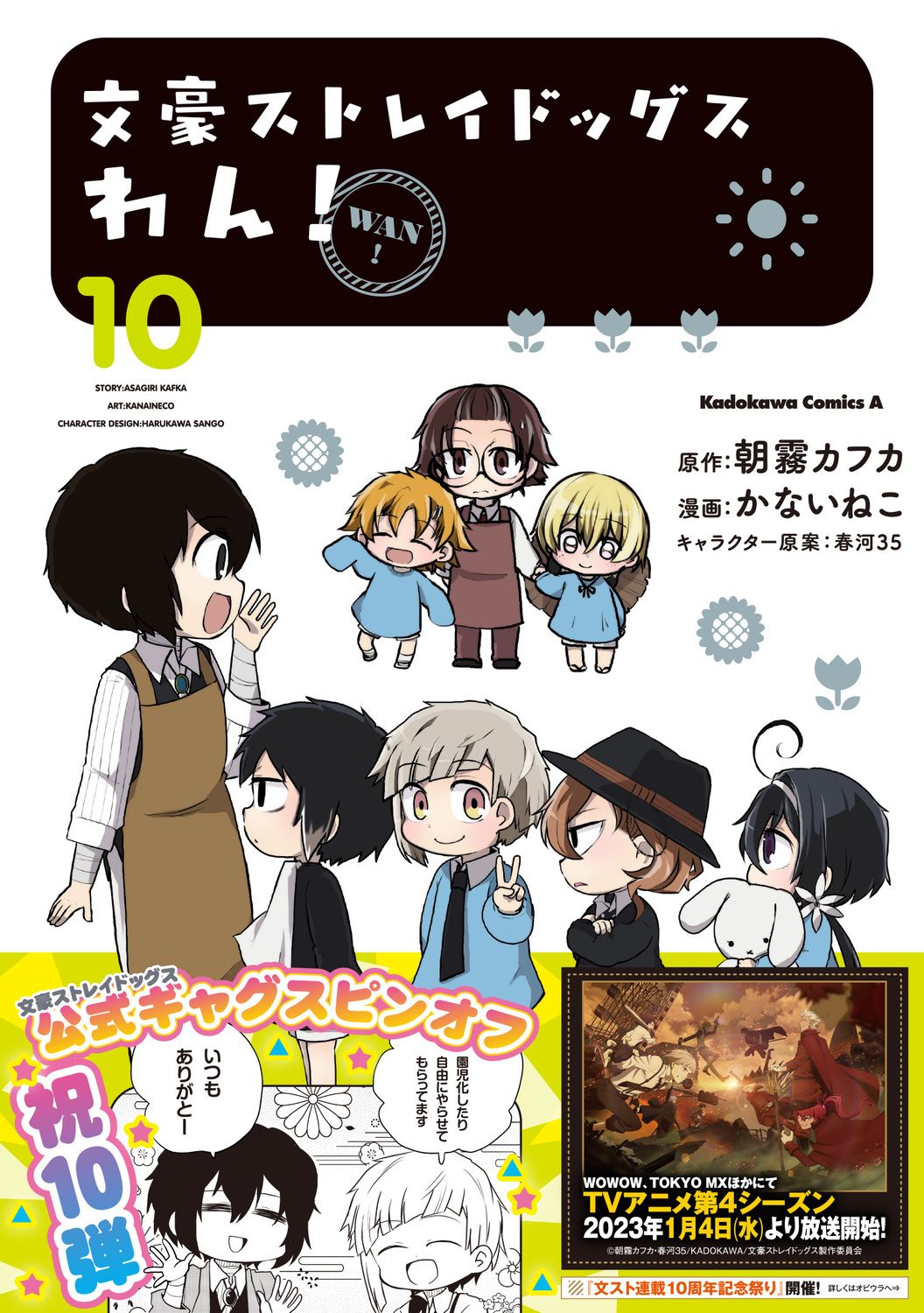 文豪ストレイドッグスわん! 10 Kadokawa Comics A