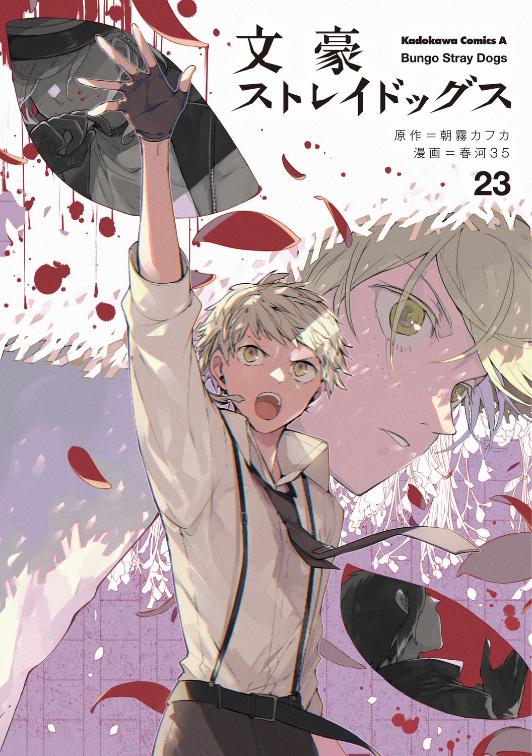 文豪ストレイドッグス 23 Kadokawa Comics A