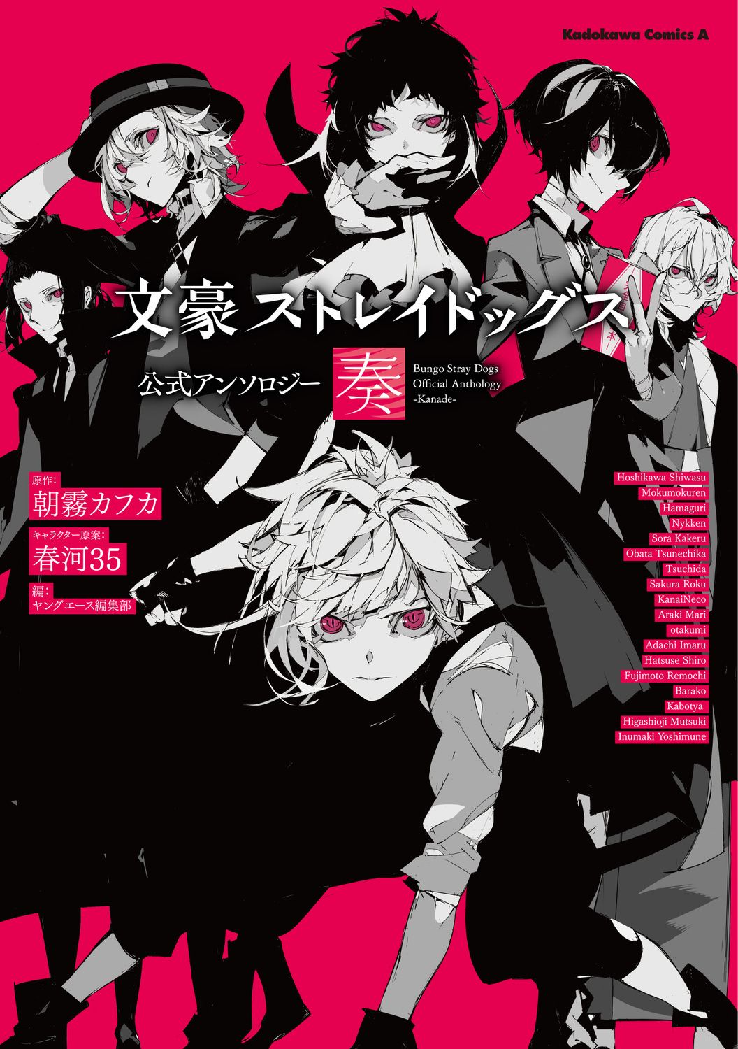 文豪ストレイドッグス公式アンソロジー~奏~ Kadokawa Comics A