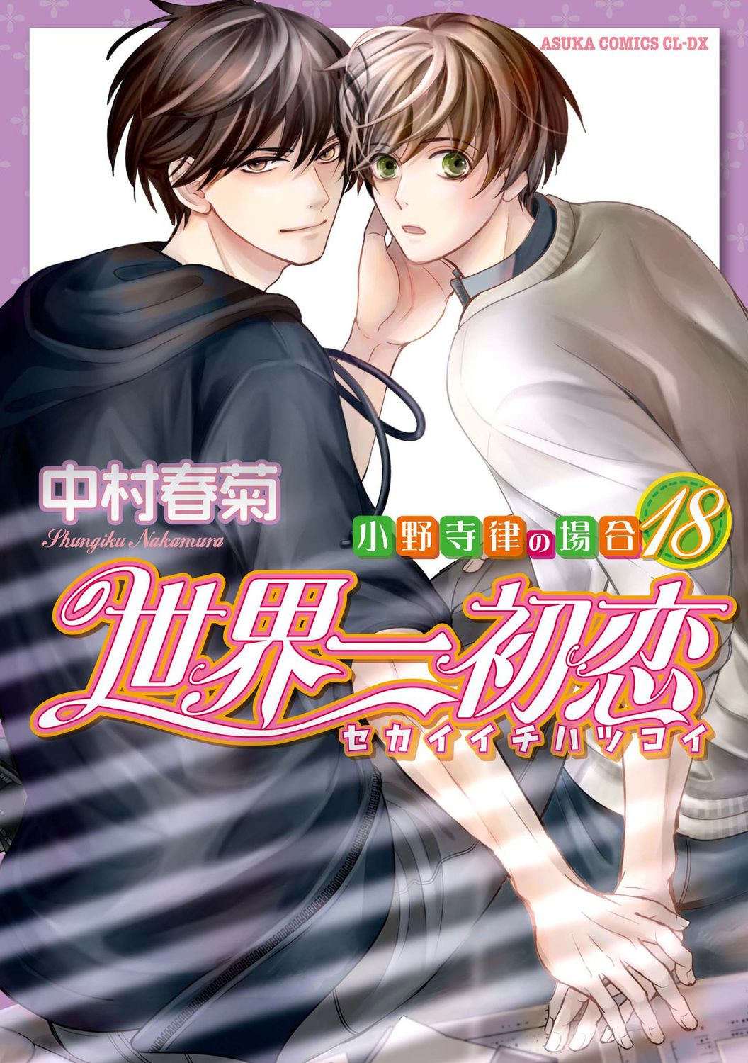 世界一初恋~小野寺律の場合~ 18 あすかコミックスCL-DX