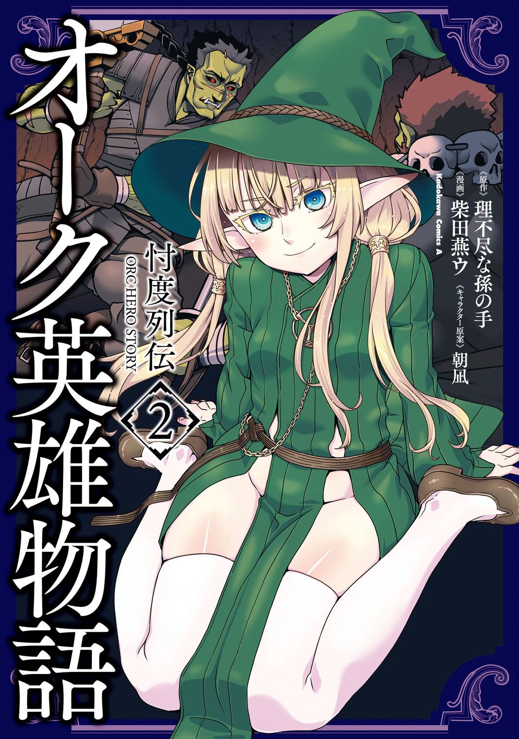 オーク英雄物語忖度列伝 2 Kadokawa Comics A