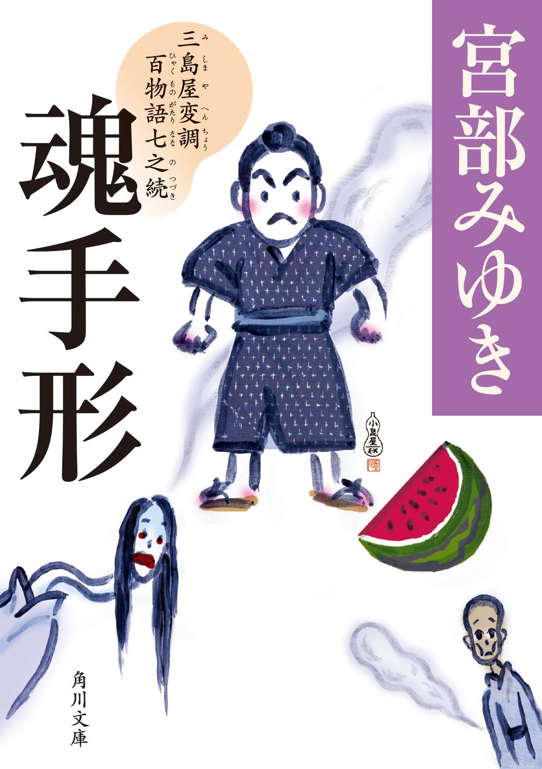 魂手形 角川文庫 み28-57(文庫)
