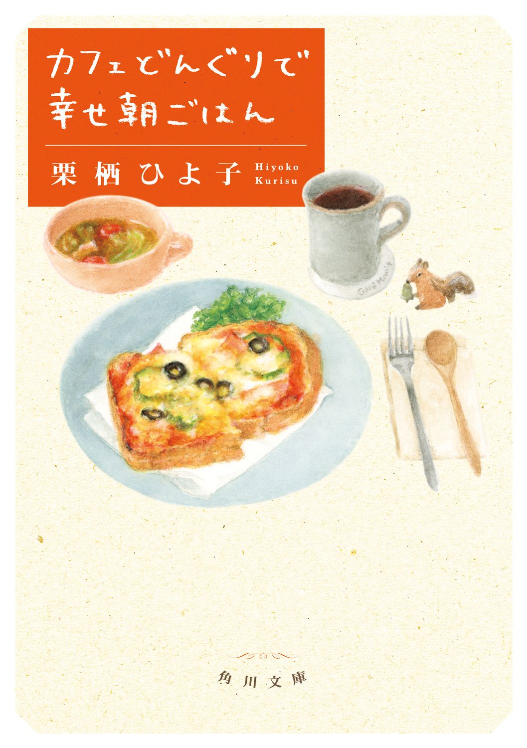 カフェどんぐりで幸せ朝ごはん 角川文庫 く42-1(文庫)